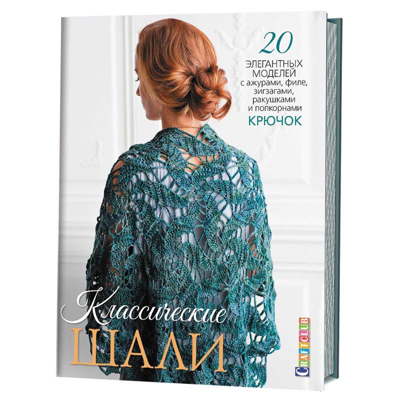 Книга "Классические шали: Крючок: 20 элегантных моделей с ажурами, филе, зигзагами"