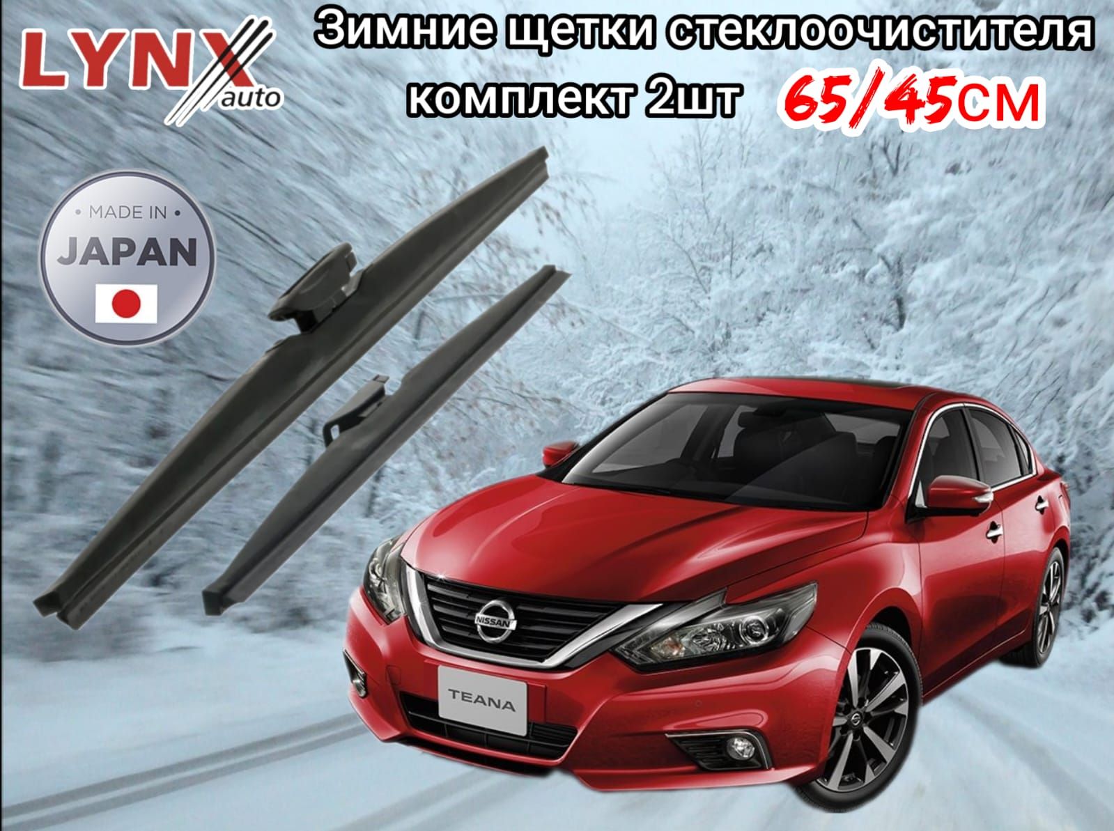 Комплект каркасных щеток стеклоочистителя LYNXauto 650/450 Nissan  Teana/Ниссан Тиана 2008-2018, крепление Верхний замок (Top lock), Штырь  (Pin lock) - купить по выгодной цене в интернет-магазине OZON (1302384303)