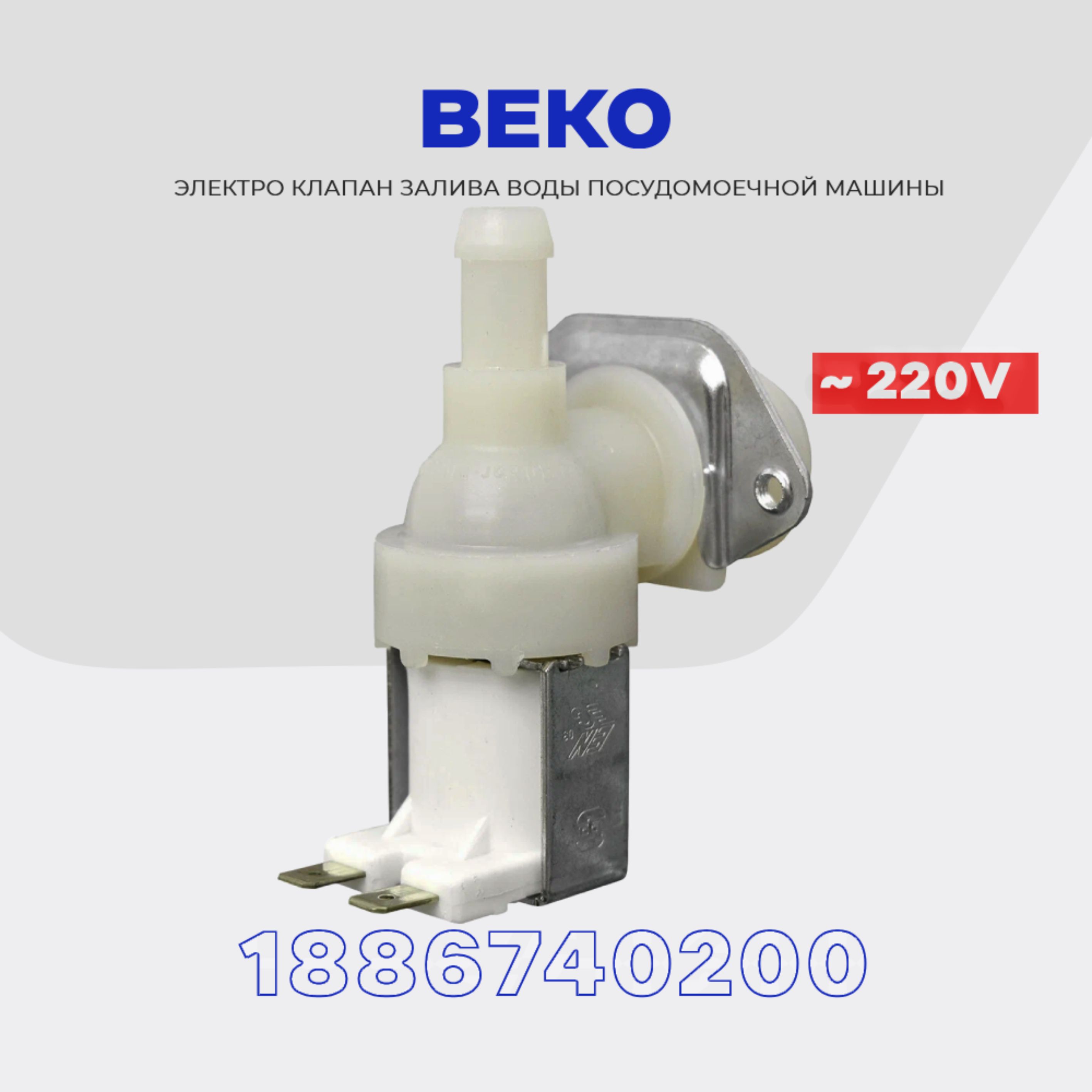 Клапан заливной для посудомоечной машины Beko 1Wx90 1886740200 /  Электромагнитный AC 220V для подачи воды - купить с доставкой по выгодным  ценам в интернет-магазине OZON (1302470261)