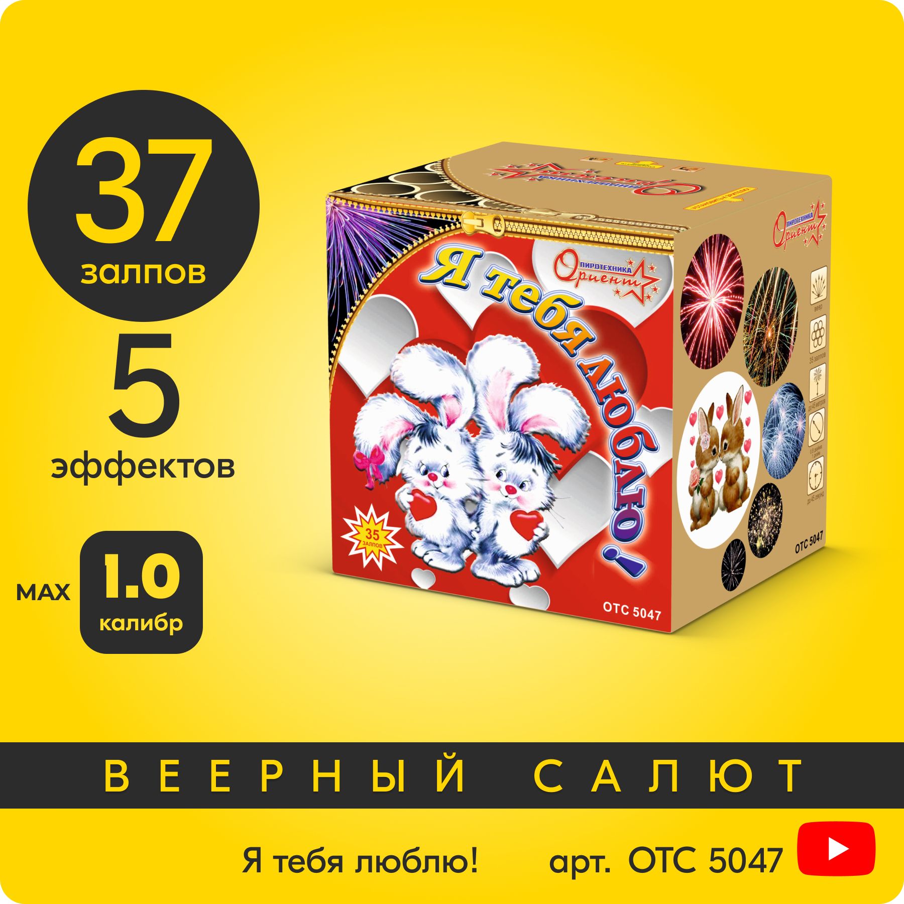 СалютфейерверкЯтебялюблю,35залпов,0,8+1дюйм,до45секOTC5047