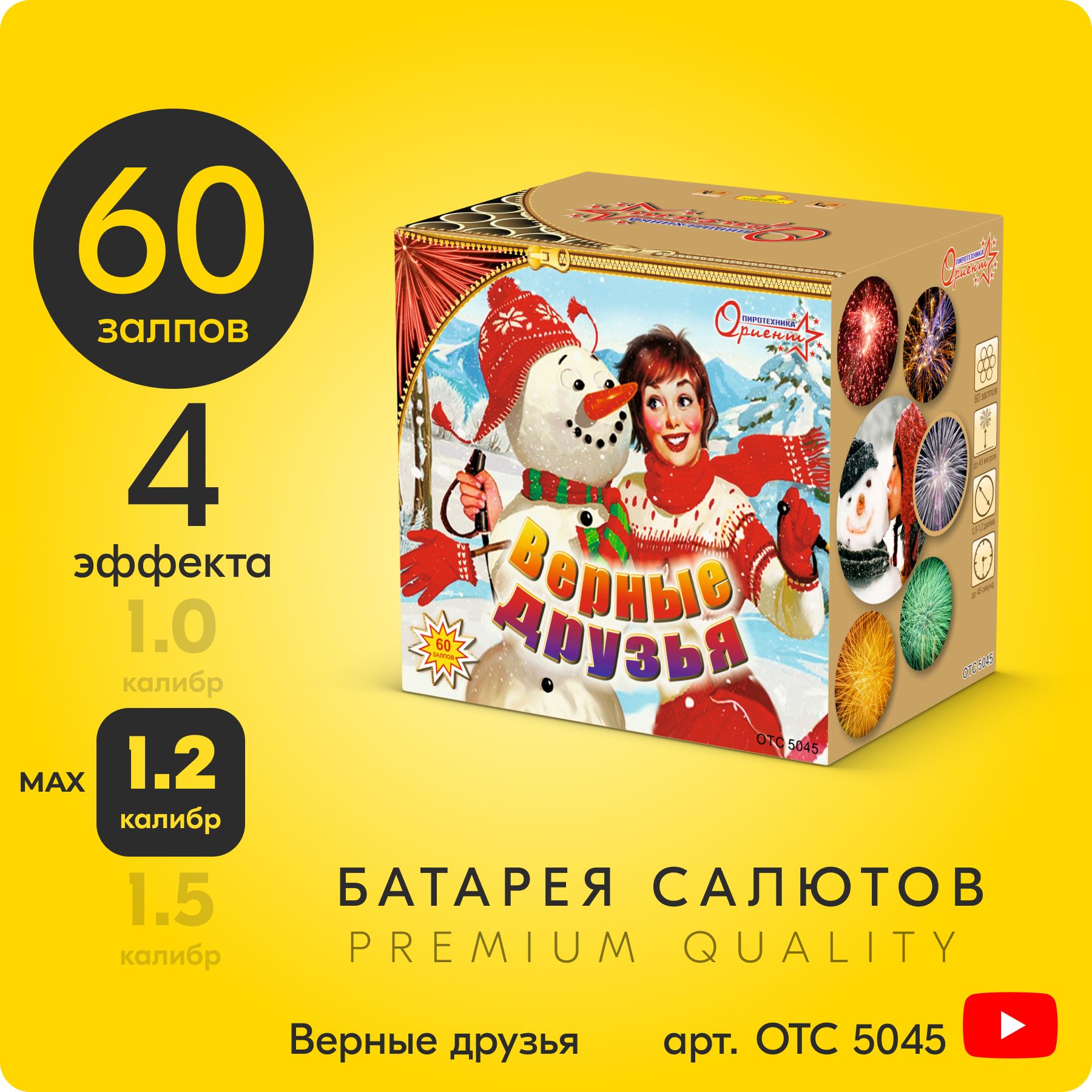 СалютфейерверкВерныедрузья,60залпов,0,8+1,2дюйм,до45секOTC5045