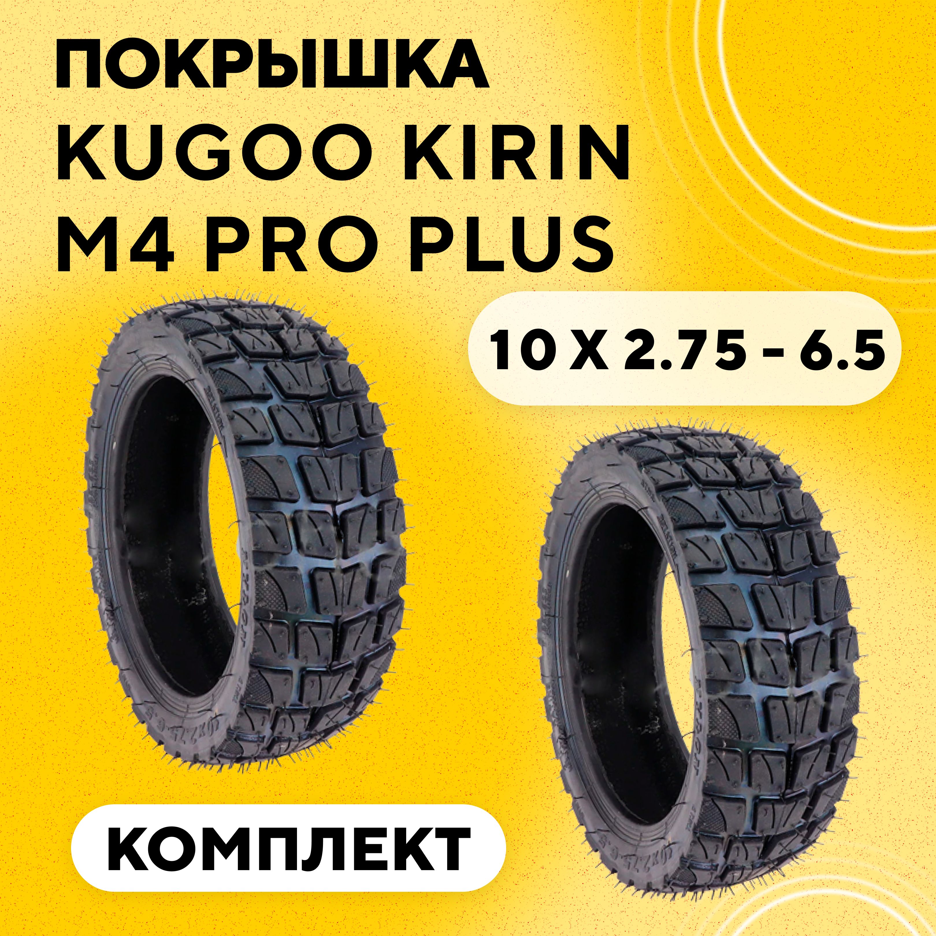 ПокрышкадляэлектросамокатаKugooKirinM4ProPlus10x2.75-6.5(комплект,2шт.)