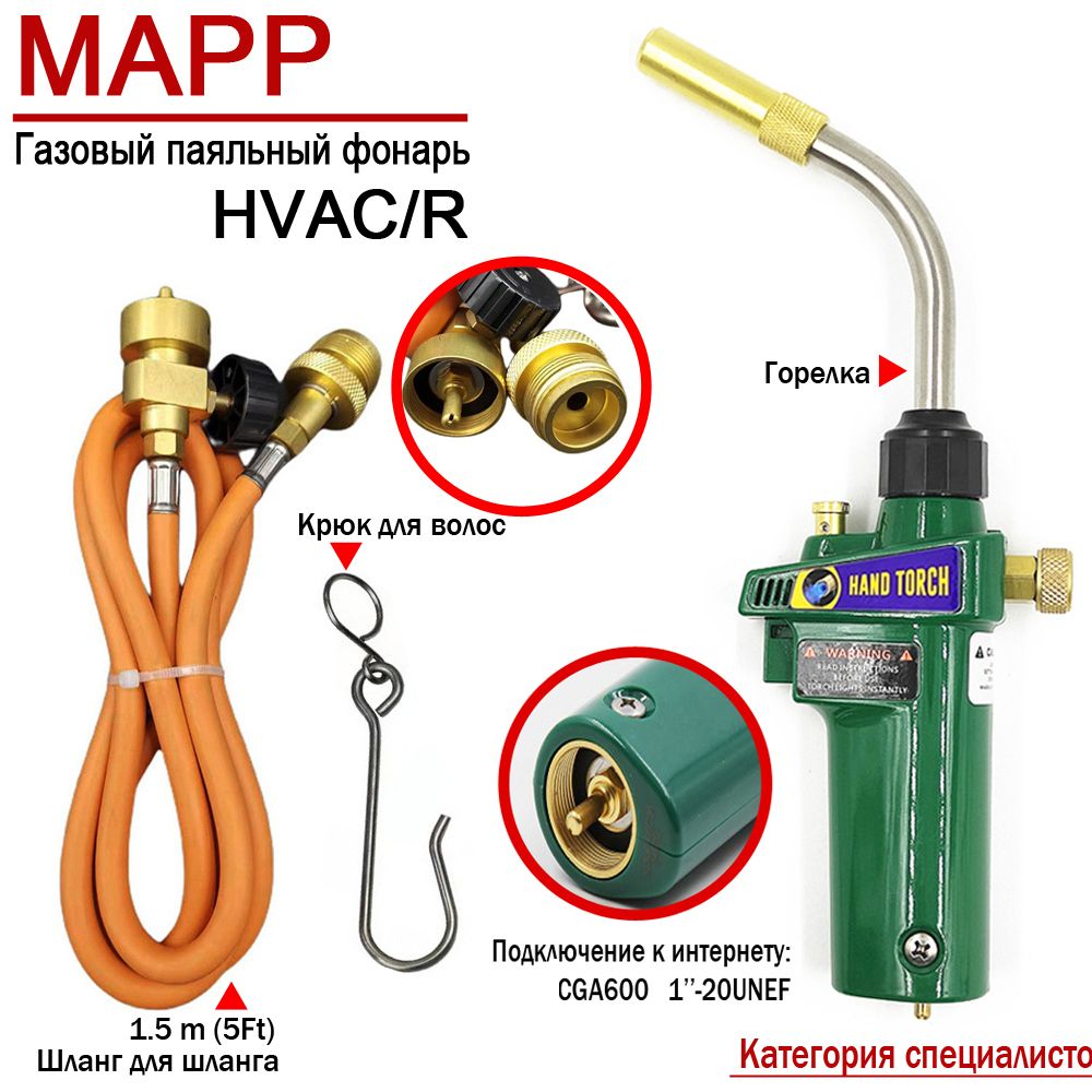 Горелка газовая с пьезоподжигом для МАПП / MAPP CGA600 Горелка+Шланг(1.5m)+Крюк (Зелёный/Категория специалистов)