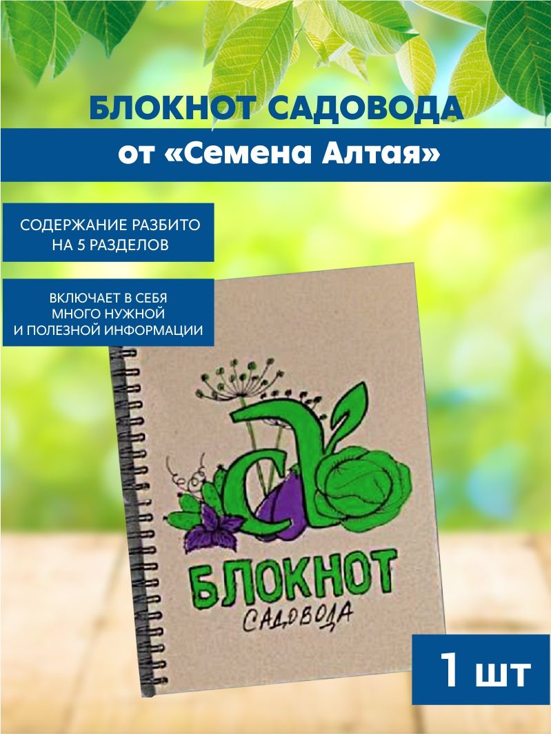 авторский блокнот семена алтая. блокнот садовода виктории карелиной. блокнот садовода виктории карелиной. идеи для тетради. блокнот садовода семена алтая фотографии.
