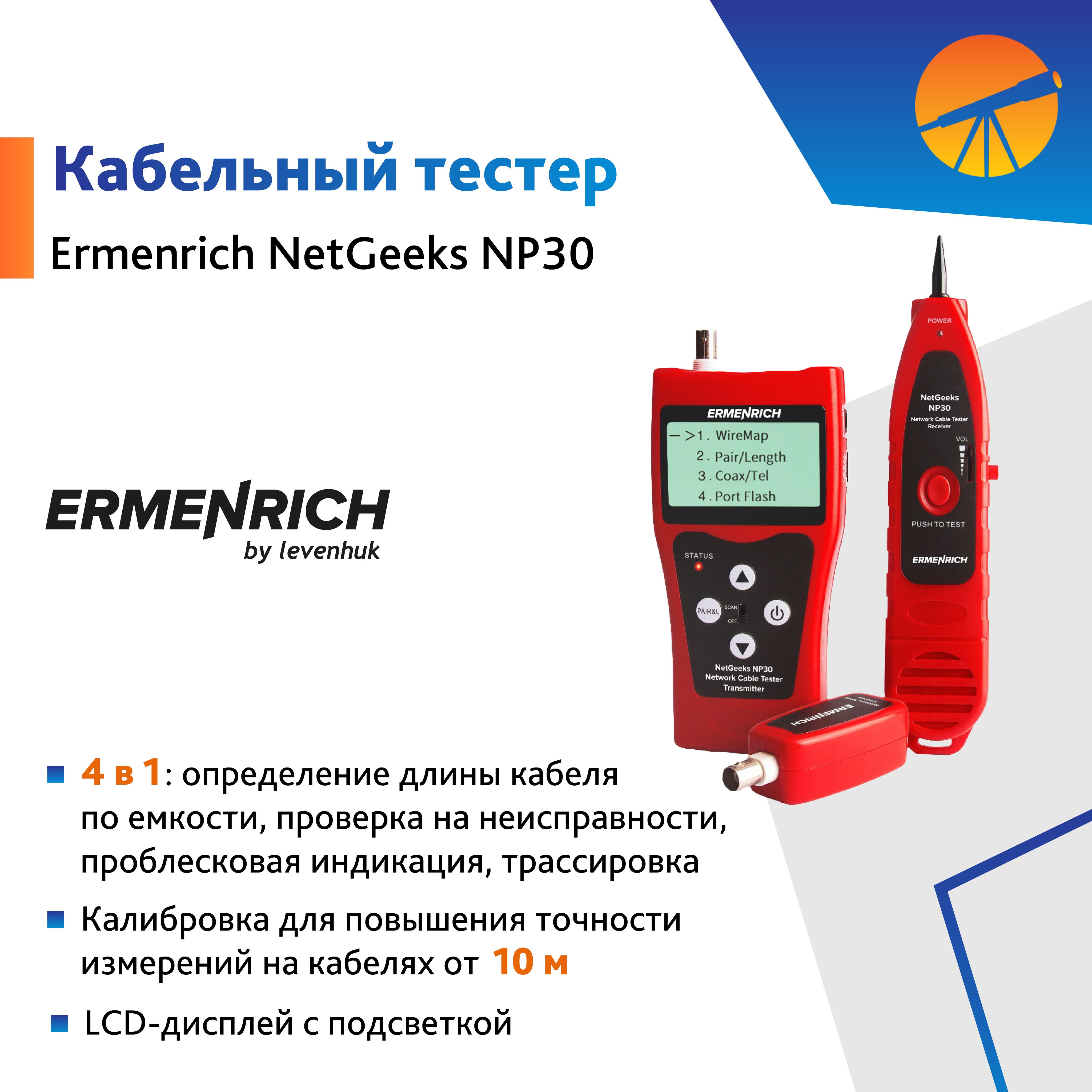 Кабельный тестер Ermenrich NetGeeks NP30