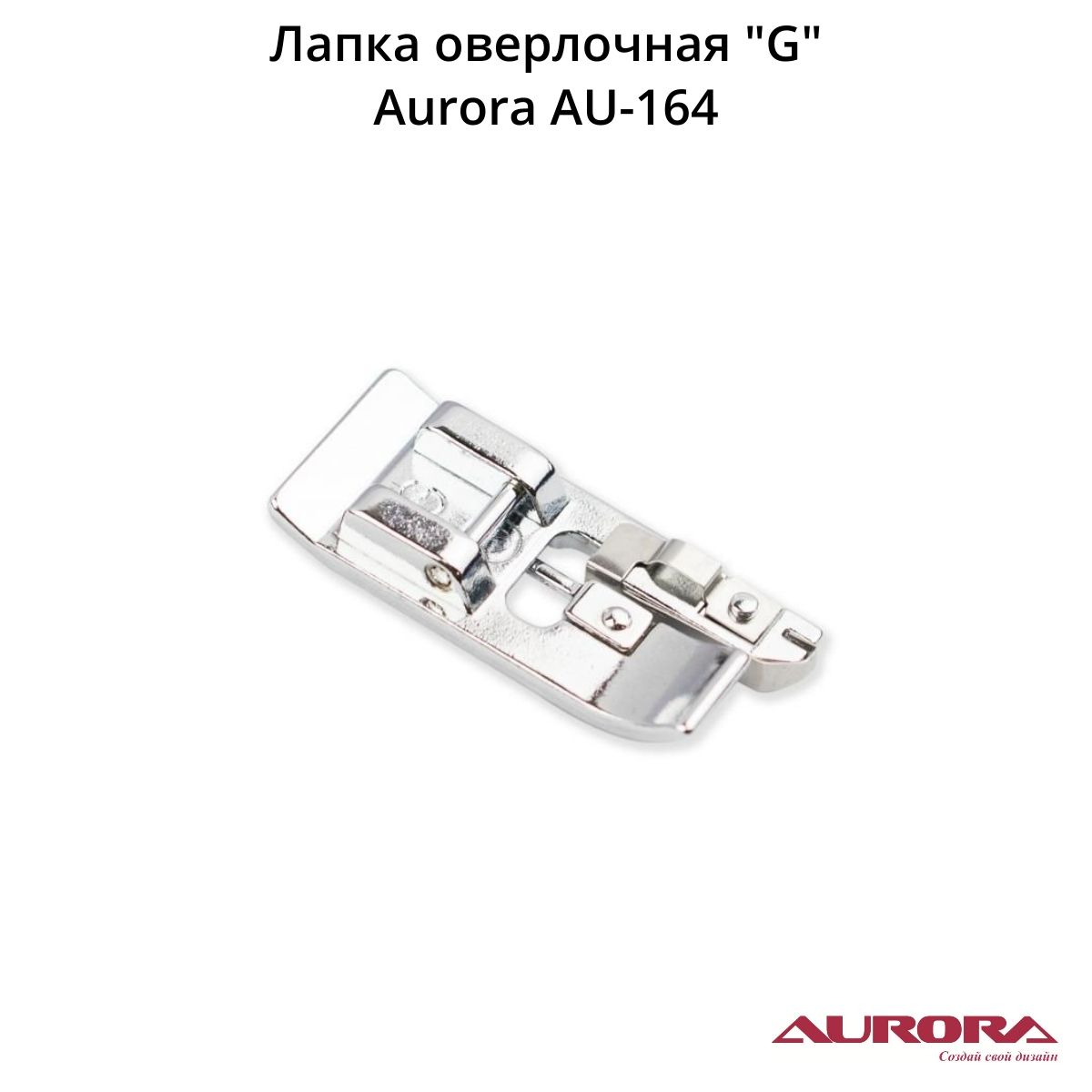 Оверлочная лапка для швейной машины brother