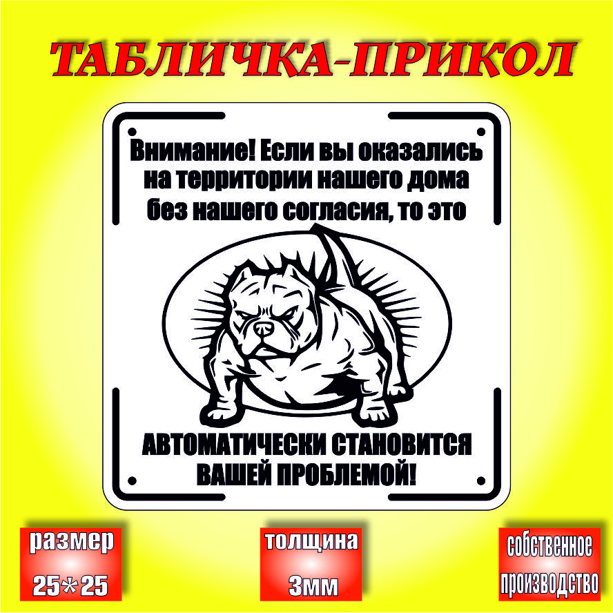 Уличная табличка на дом собака злая/ табличка осторожно злая собака, 25*25см