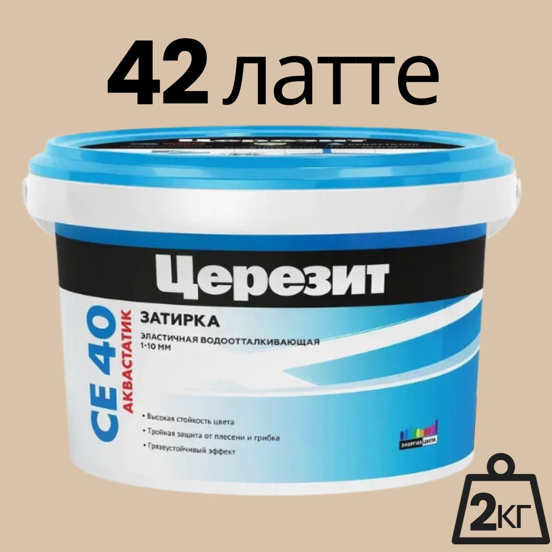Затирка церезит се 33 жасмин. Ceresit ce 40 латте цвет. Ceresit ce 40 латте 42. Ceresit ce 40 aquastatic цвета. Церезит латте.