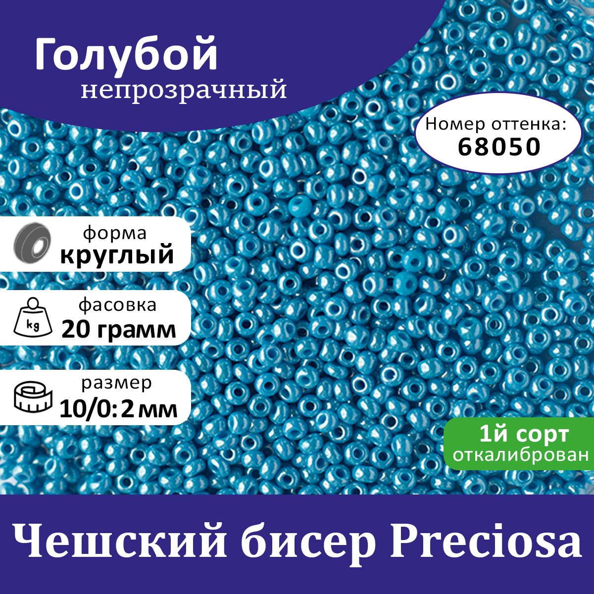 Бисер Чешский Голубой 10/0, круглое отверстие, (68050), 20 гр, Preciosa -  купить с доставкой по выгодным ценам в интернет-магазине OZON (856759370)