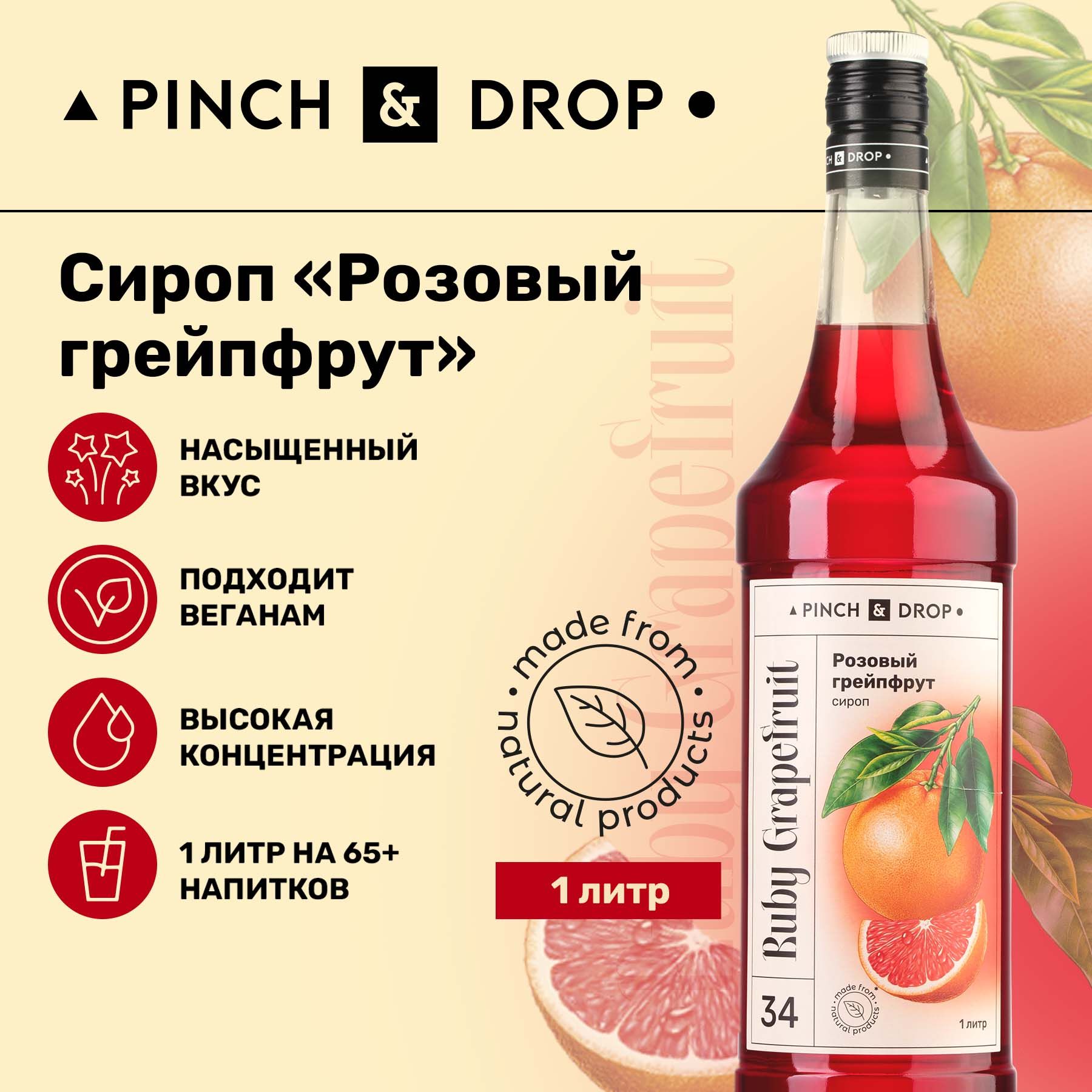 Сироп Pinch& Drop Розовый Грейпфрут (для кофе, коктейлей и десертов),  стекло, 1л. - купить с доставкой по выгодным ценам в интернет-магазине OZON  (823253606)