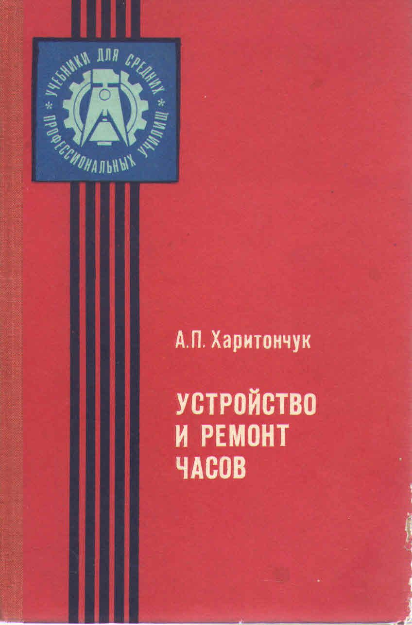 Харитончук Устройство И Ремонт Часов Купить