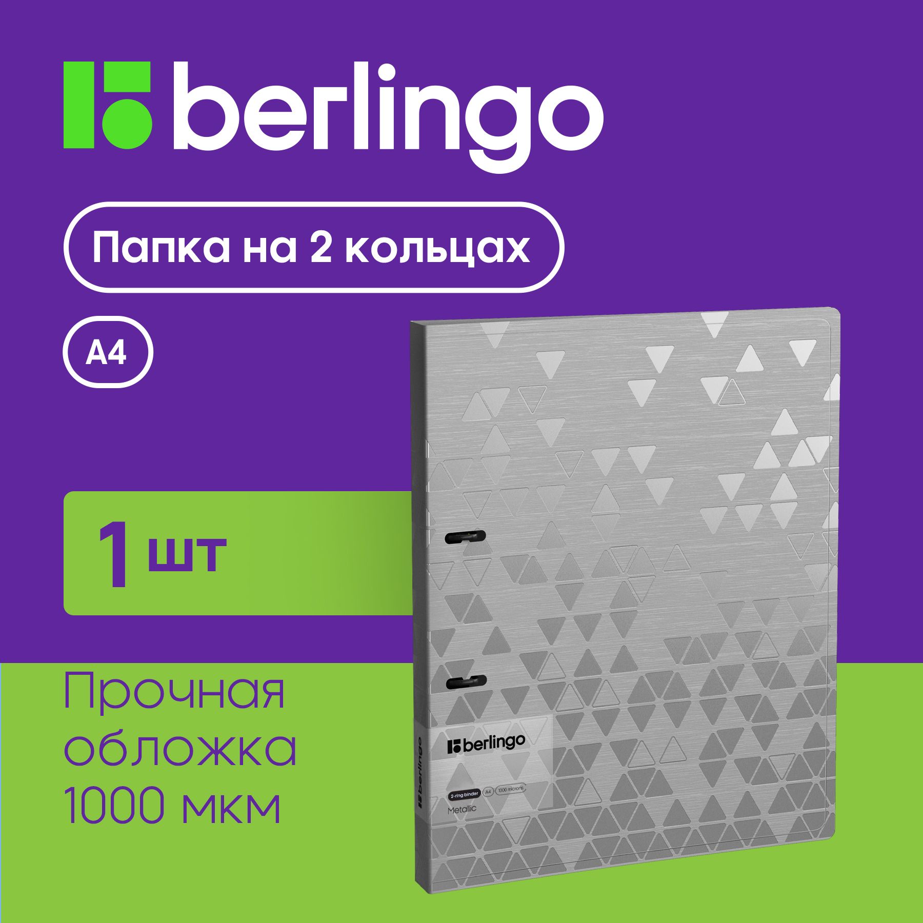 Папка для документов и файлов на 2 кольцах Berlingo "Metallic", D-кольца, внутренний карман