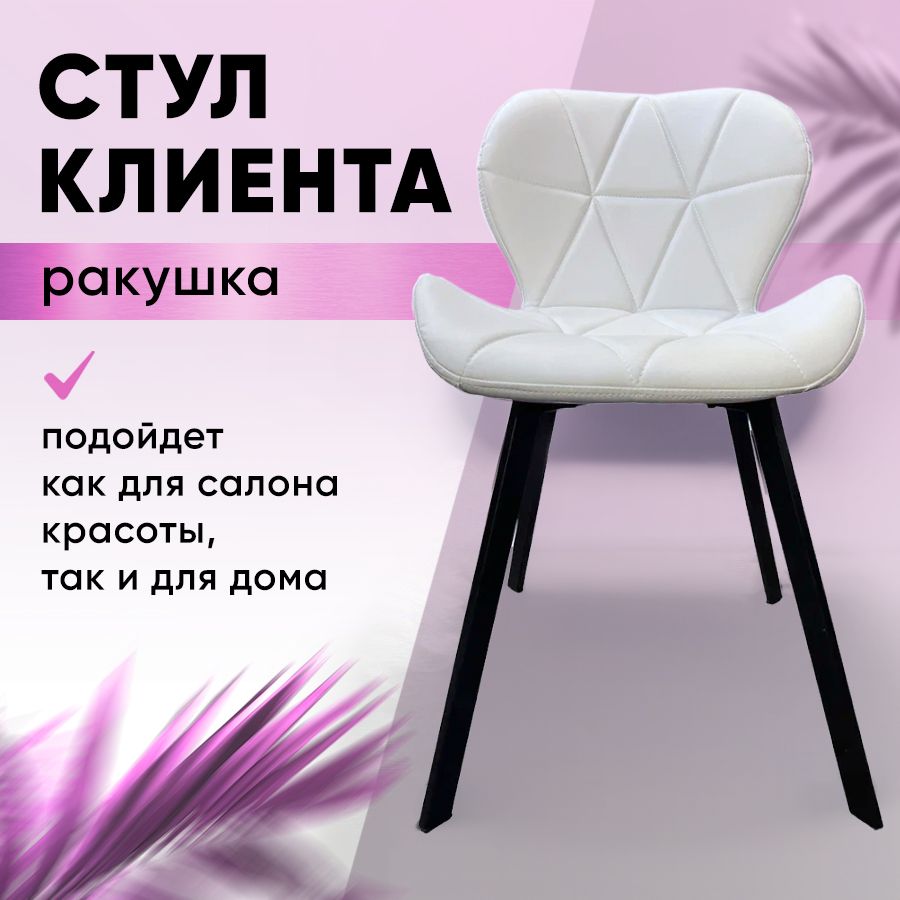 Стул клиентский