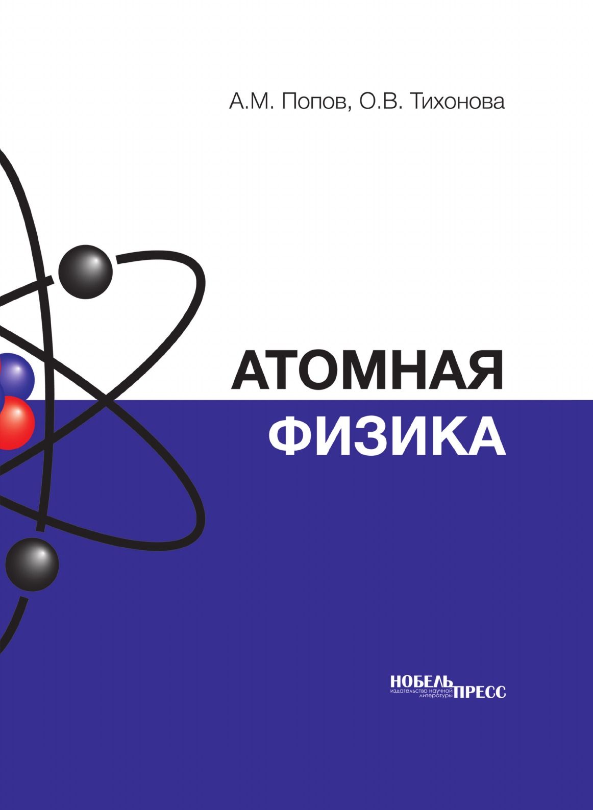 Атомная физика - купить с доставкой по выгодным ценам в интернет-магазине  OZON (149003227)