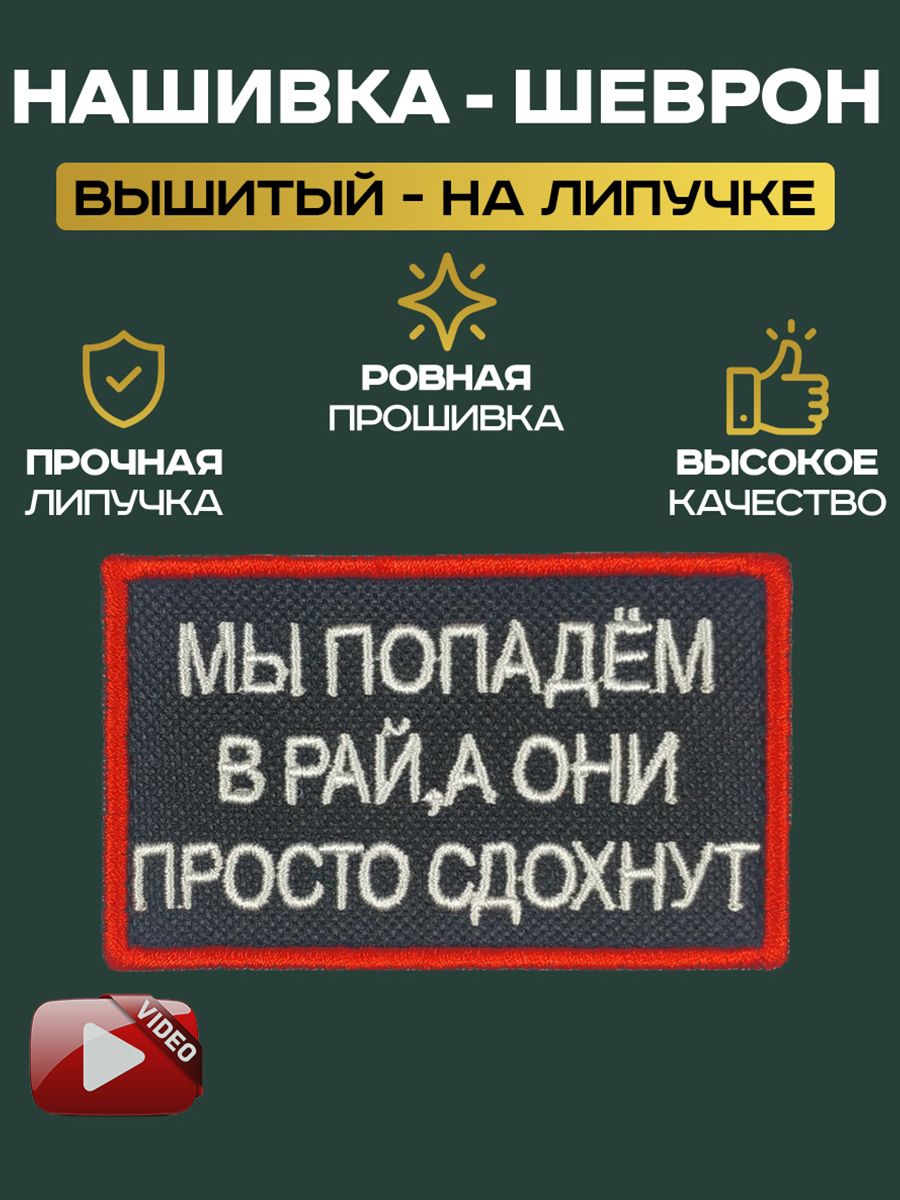 Шеврон Нашивка на липучке "мы попадём в рай"