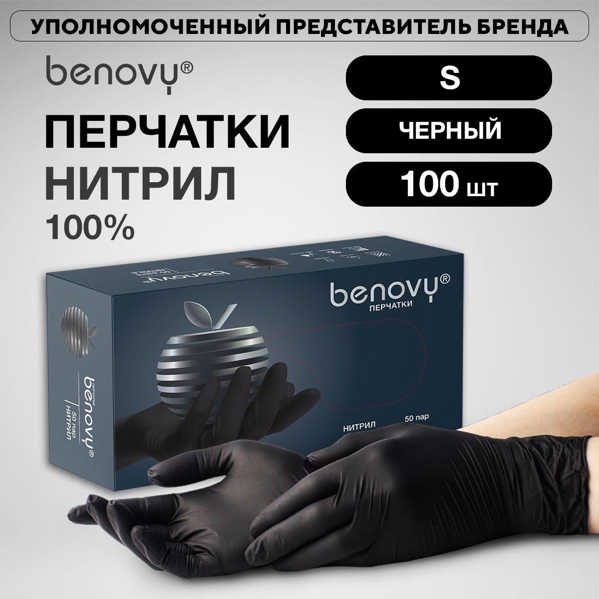 Перчатки нитриловые одноразовые BENOVY, размер S, 50 пар 100 шт, черные