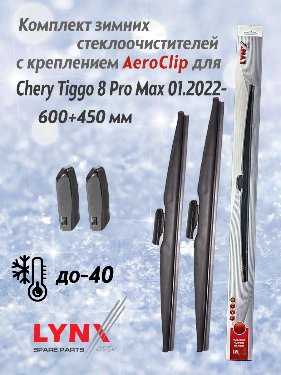 Комплект каркасных щеток стеклоочистителя LYNXauto  LW6045Tiggo8ProMaxAeroclip, крепление AERO CLIP - купить по выгодной цене в  интернет-магазине OZON (1320304248)