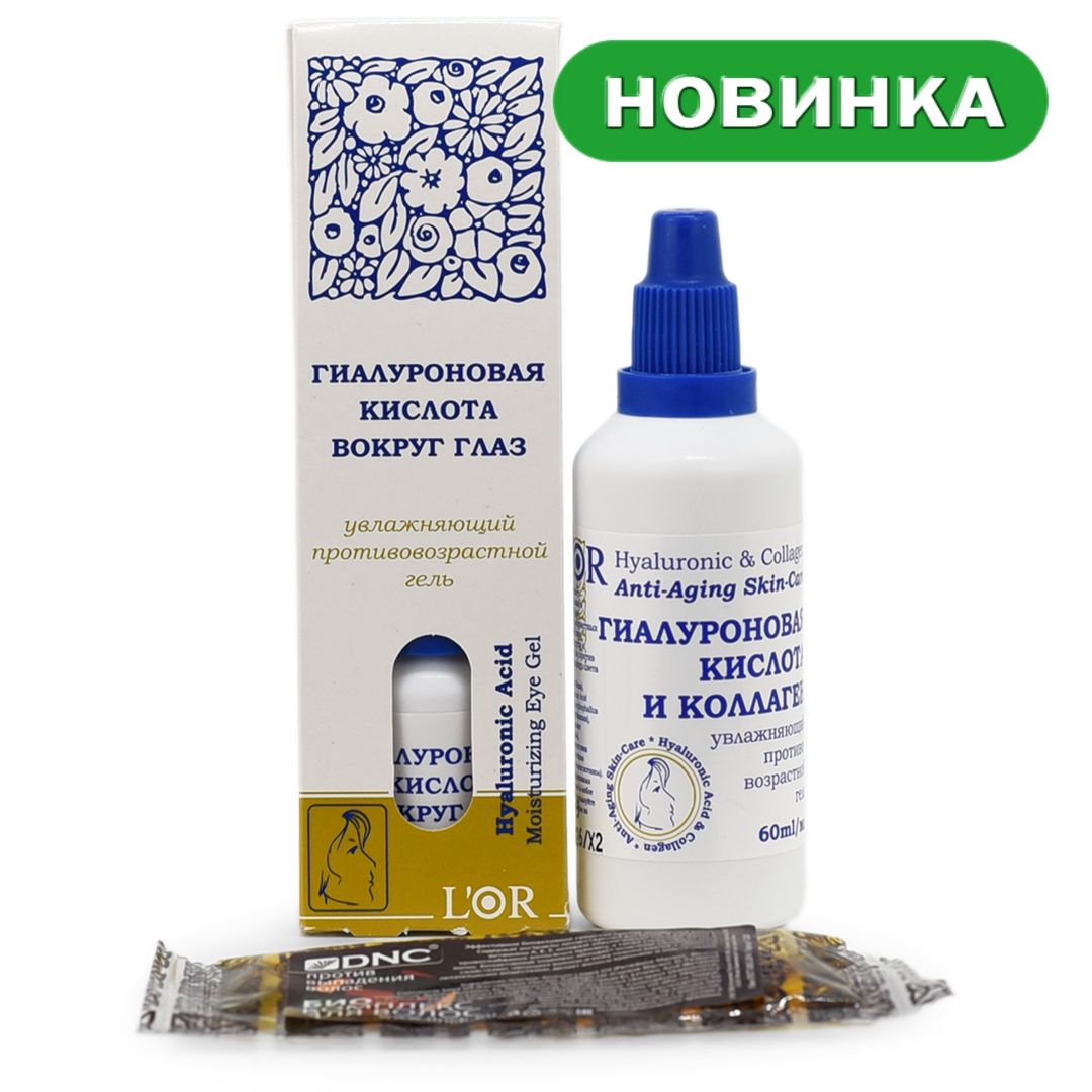 DNC, серия L'Or, набор: Гиалуроновая кислота и Коллаген 60 мл, Гиалуроновая кислота для области вокруг глаз 15 мл и Презент Масло для волос