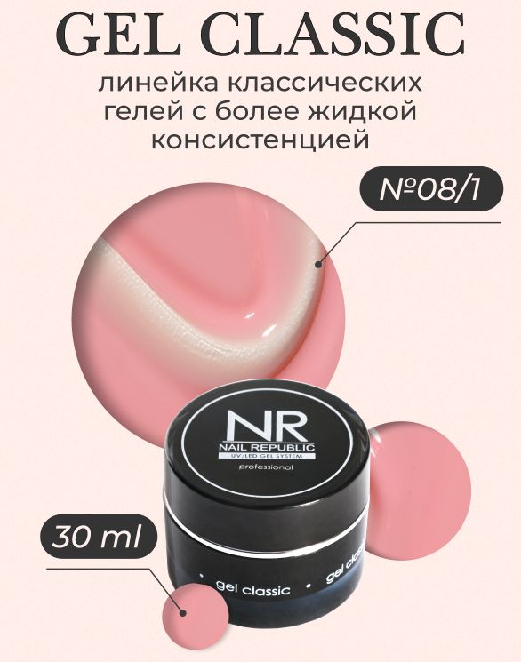 NR Gel classic гель классический для моделирования №08/1 (30 гр)