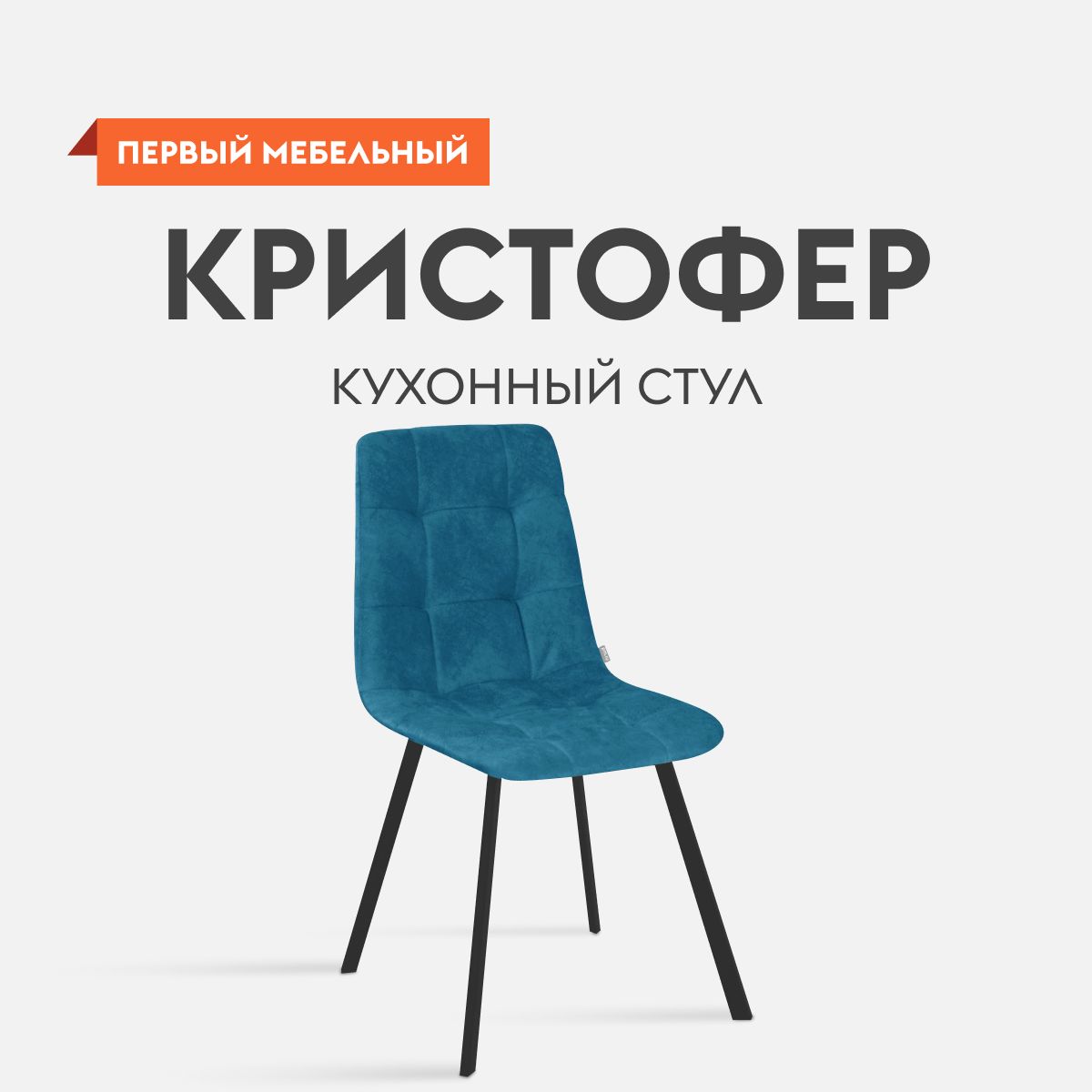 СтулдлякухниКристоферсмягкимсиденьем,безподлокотников,44х43х89см,Синий,велюр/Черный,металл