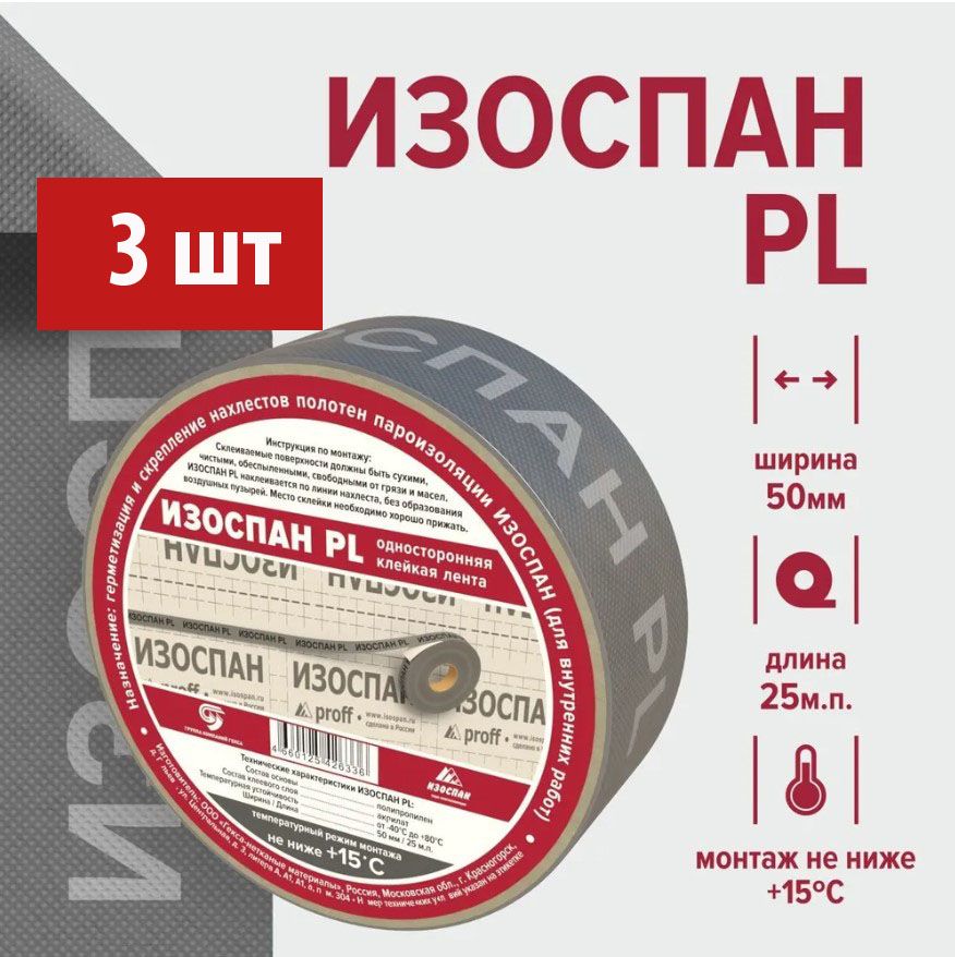 Изоспан PL 50 мм. х 25 м.п (3 шт) , скотч для пароизоляции, монтажная лента для пароизоляции