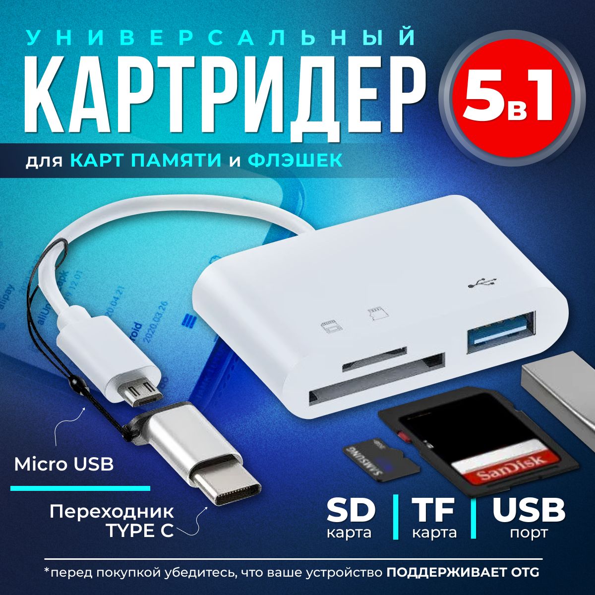 Картридер 5 в 1 универсальный USB Type C, устройство для чтения SD-карт  памяти, U-диск, OTG адаптер, кабель-разветвитель для планшетов, конвертер  для планшетов - купить с доставкой по выгодным ценам в интернет-магазине  OZON ...