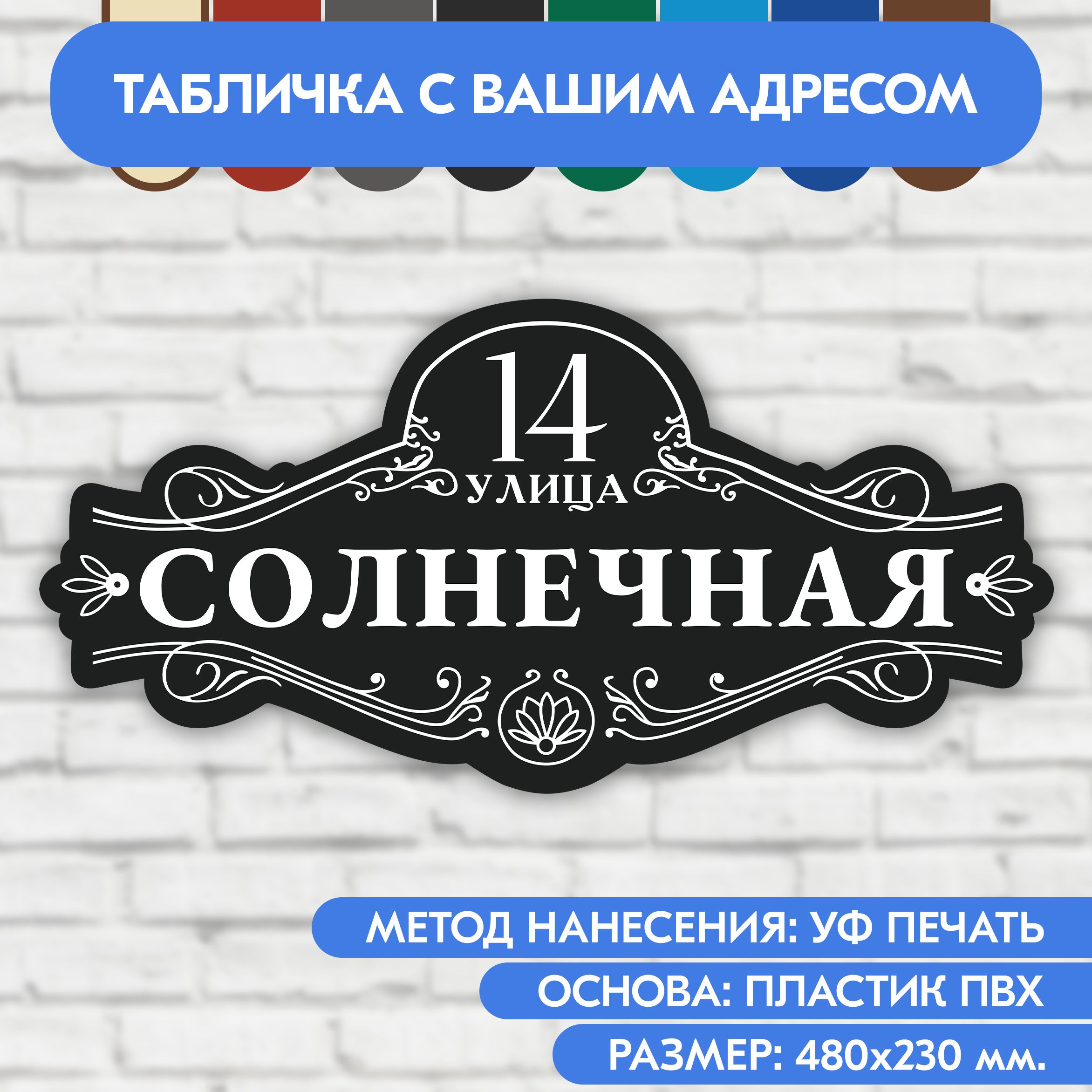 Адресная табличка на дом 480х230 мм. "Домовой знак", чёрная, из пластика, УФ печать не выгорает