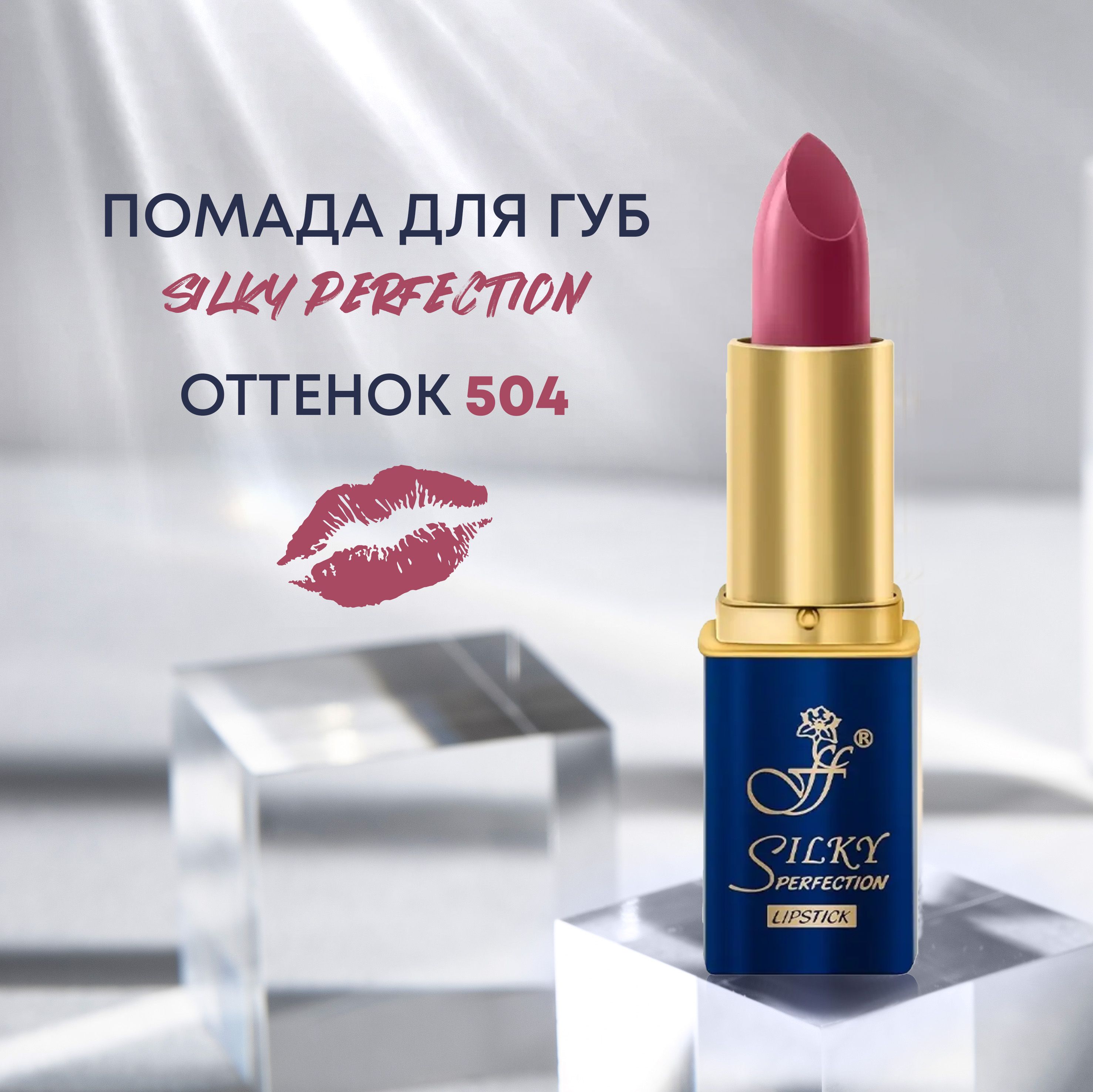 FFLEUR Помада Silky Perfection 5в1 увлажняющая №504