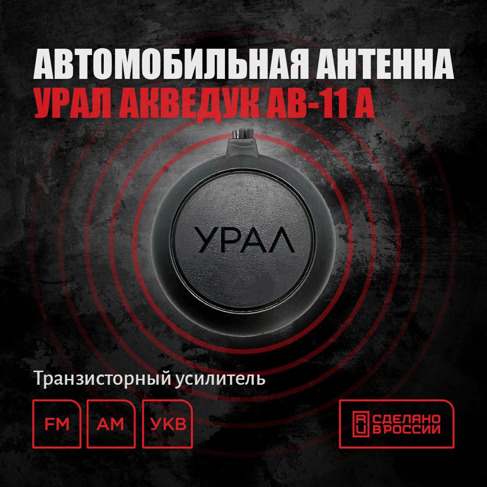 Антенна автомобильная УРАЛ АКВЕДУК АВ-11 А - купить по низкой цене в  интернет-магазине OZON (416246817)