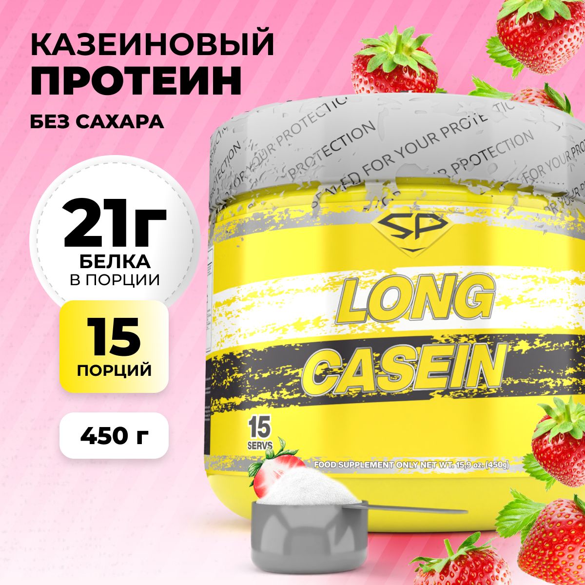 КазеиновыйпротеинSTEELPOWERдляпохудения/КазеинмицеллярныйLONGCASEIN,450гр,клубникасосливками