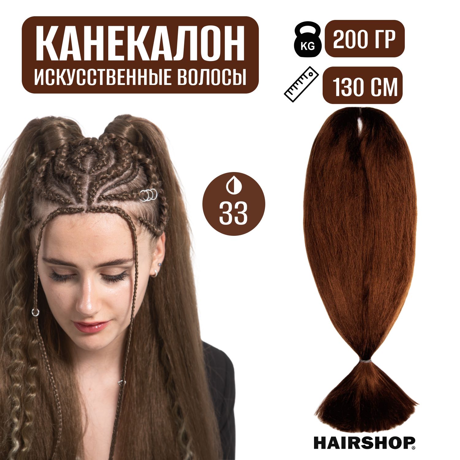 HAIRSHOPКанекалонАИДА33(Темнокоричневыйсбаклажаном)200г/130см