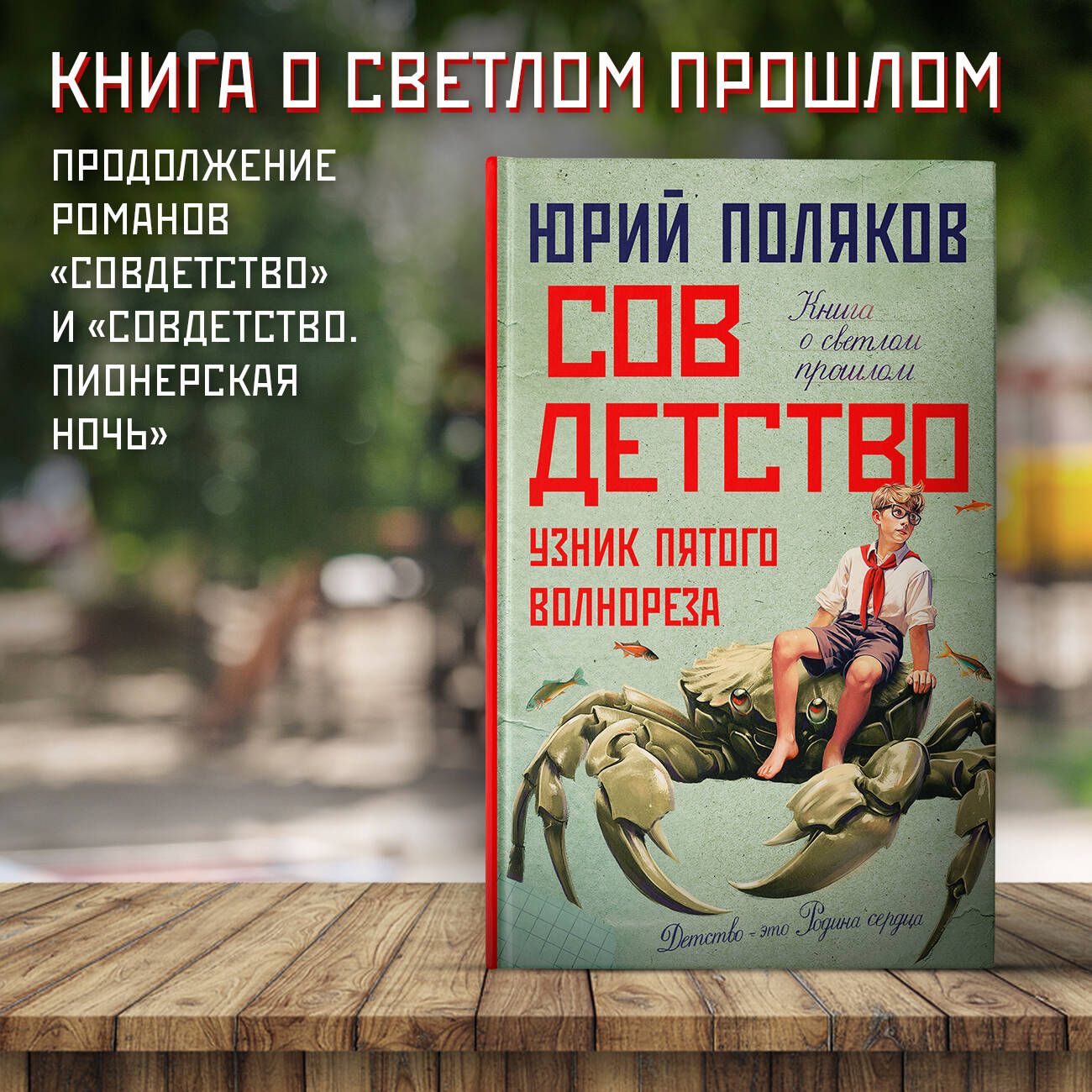 Совдетство. Узник пятого волнореза | Поляков Юрий Михайлович - купить с  доставкой по выгодным ценам в интернет-магазине OZON (1308179134)