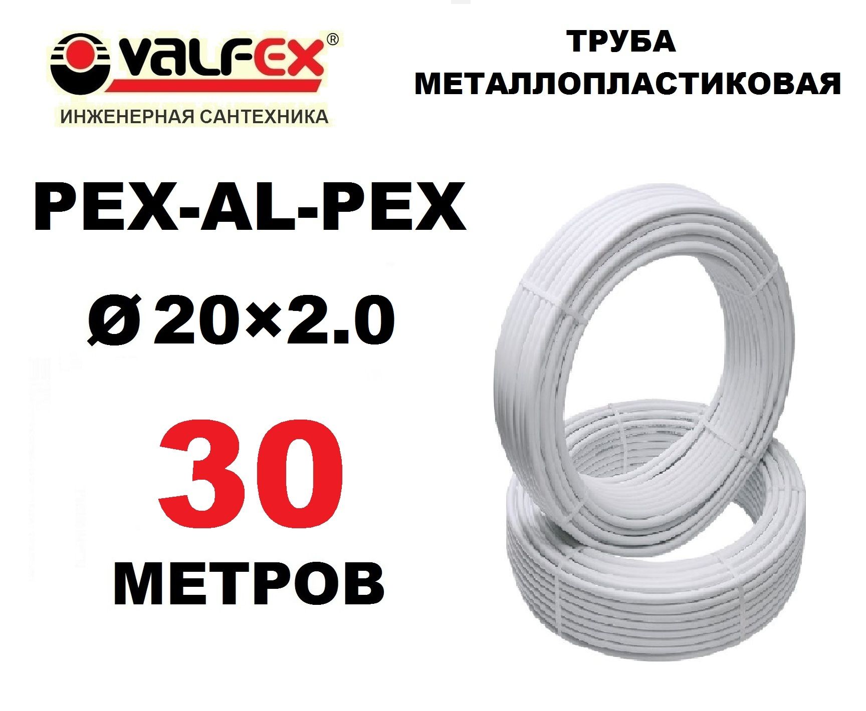 ТрубаметаллопластиковаябесшовнаяValfex20х2.0мм,PEXb-AL-PEXb,отрезок30метров