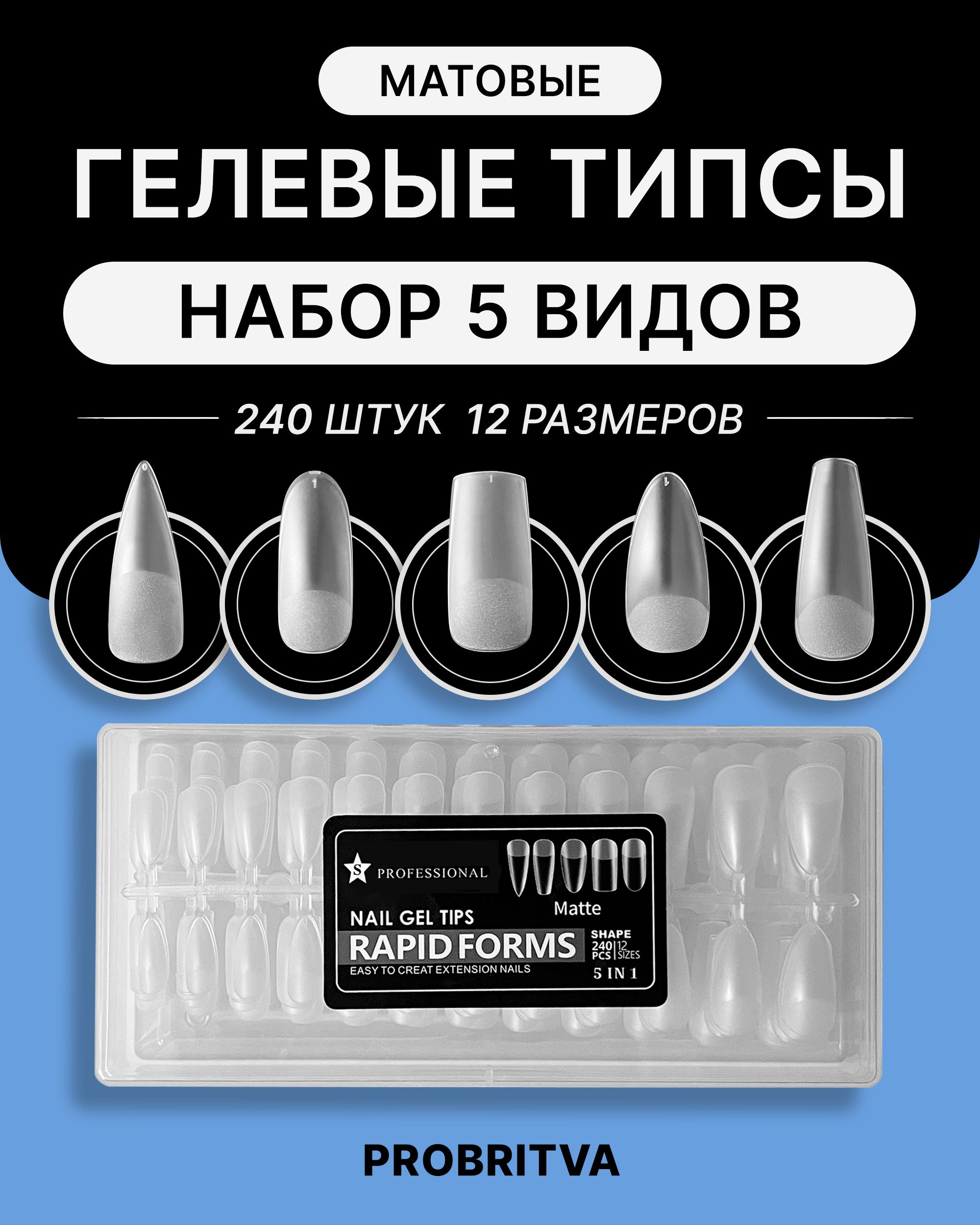 Гелевые типсы для наращивания ногтей НАБОР 240 шт , форма квадрат , стилет , миндаль , овал / Матовые накладные ногти для экспресс наращивания микс 5 в 1