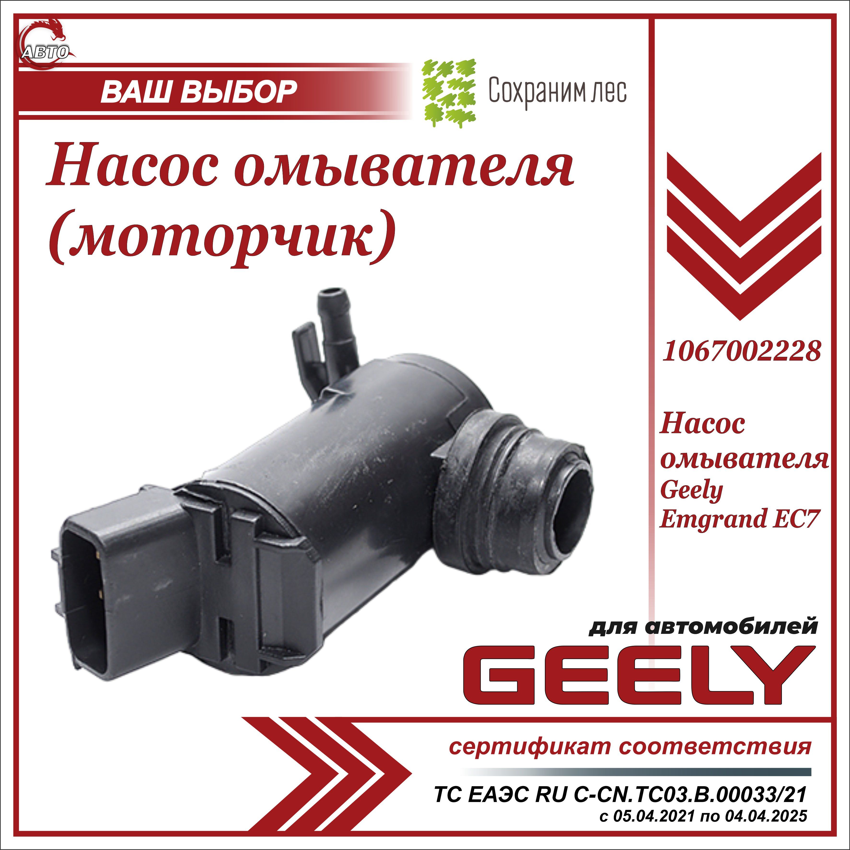 Насос омывателя стекла для Джили Эмгранд EC7 (моторчик) / Geely Emgrand EC7  /1067002228 - Geely арт. 1067002228 - купить по выгодной цене в  интернет-магазине OZON (633132397)