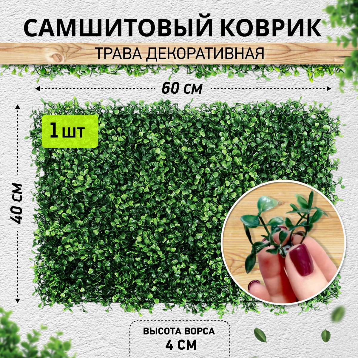 Купить Искусственные растения и зелень для интерьера, декор для дома и  комнаты, искусственная трава, самшитовый коврик на стену и пол в модулях,  фитостена, 40х60 см по выгодной цене в интернет-магазине OZON.ru (550864942)