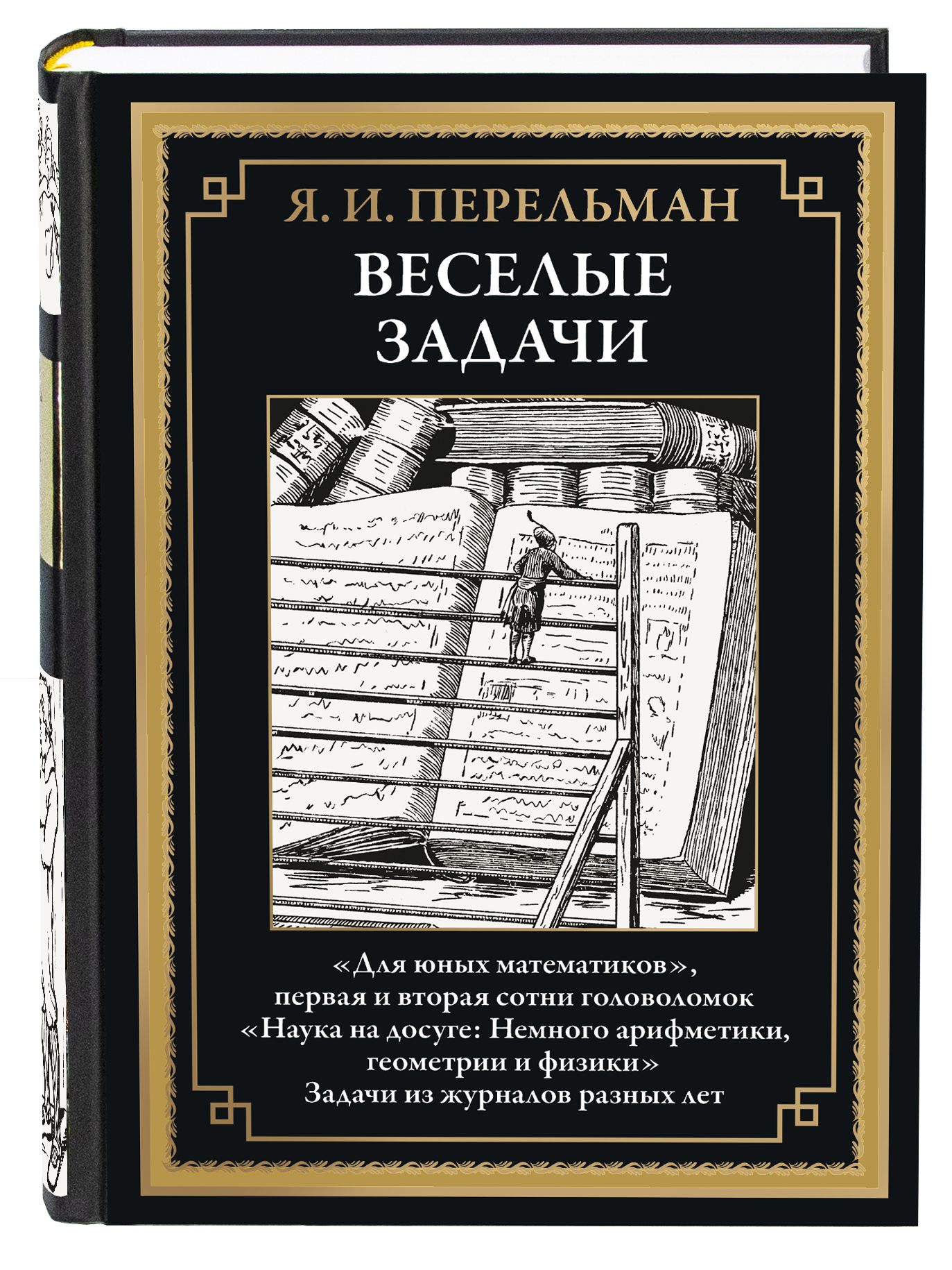 Перельман Веселые задачи, иллюстрированная книга | Перельман Яков  Исидорович - купить с доставкой по выгодным ценам в интернет-магазине OZON  (1310457622)