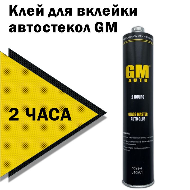 Клей для вклейки автомобильных стекол GM 310мл для лобовых и боковых стекол с или без подушек безопасности