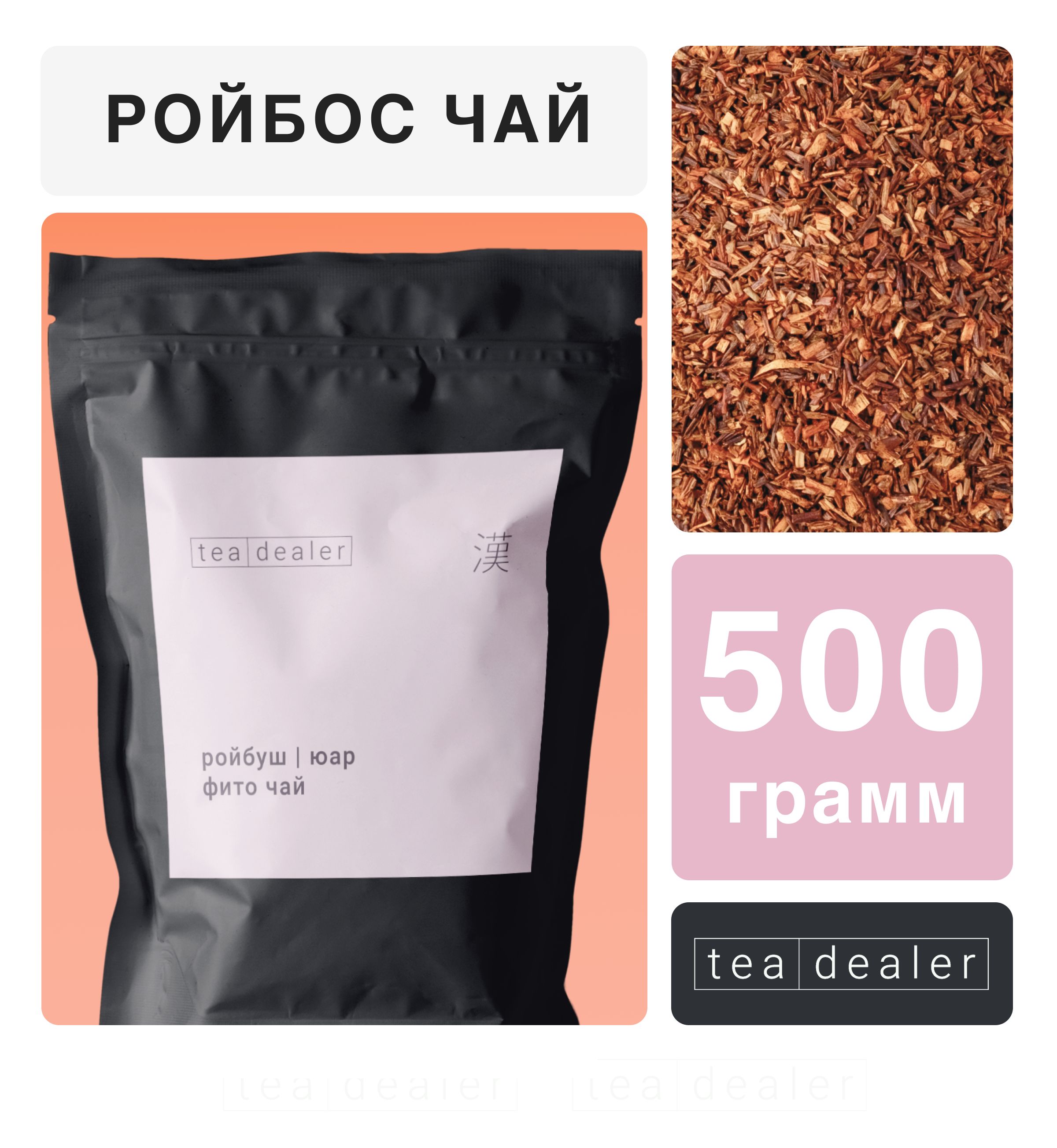 Настоящий Африканский Ройбуш 500 г. Чай Красный, Травяной, Рассыпной, Tea  Dealer (Ройбус, Красный Куст, Измельченный, Подарочный) - купить с  доставкой по выгодным ценам в интернет-магазине OZON (484732808)