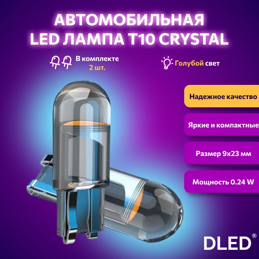 СветодиоднаялампадляавтоDLEDCrystalT10W5W8000Kголубойсвет2шт,вгабариты,подсветкусалона/багажника