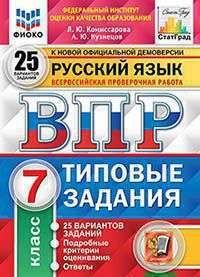 ВПР. ФИОКО. Рус. Яз.. 7 КЛАСС. 25 ВАРИАНТОВ. ТЗ. ФГОС