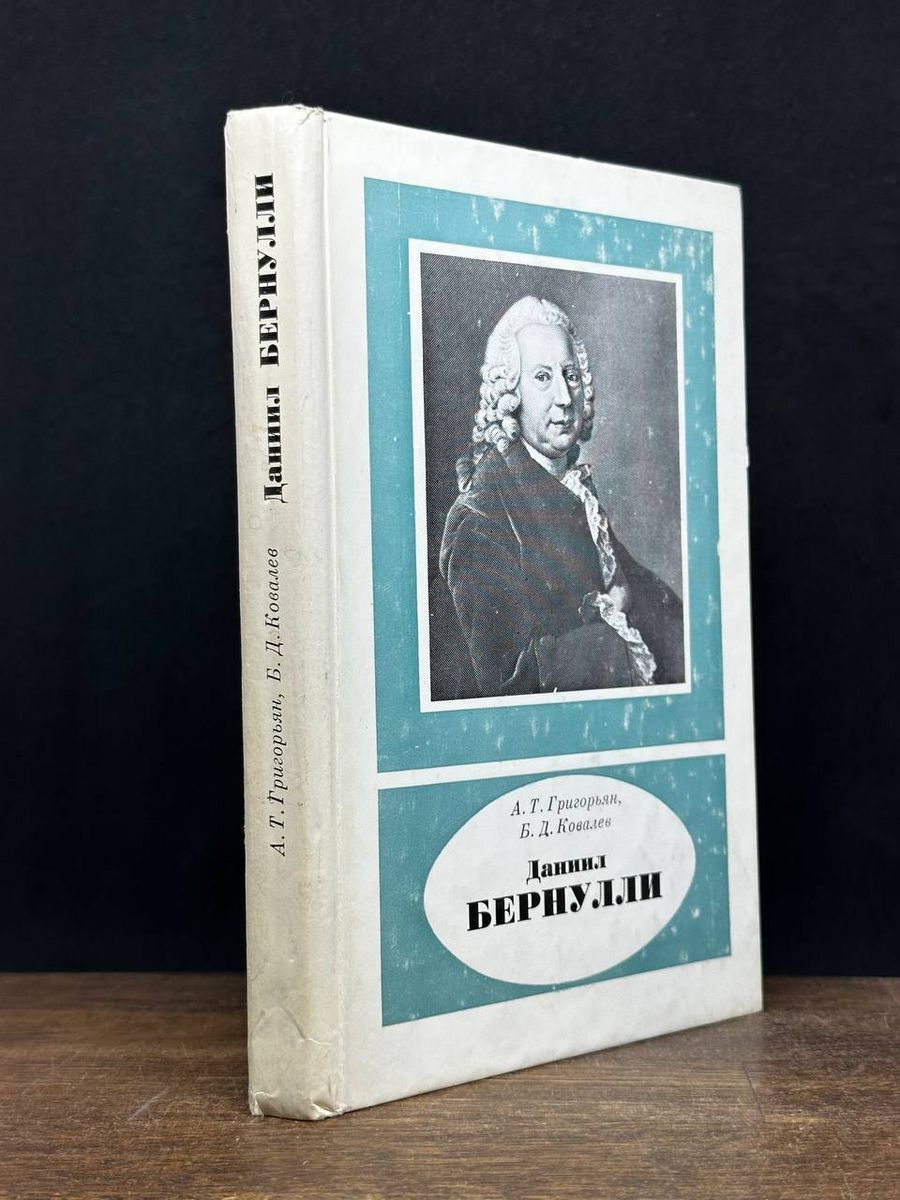 Даниил Бернулли - купить с доставкой по выгодным ценам в интернет-магазине  OZON (1312164592)