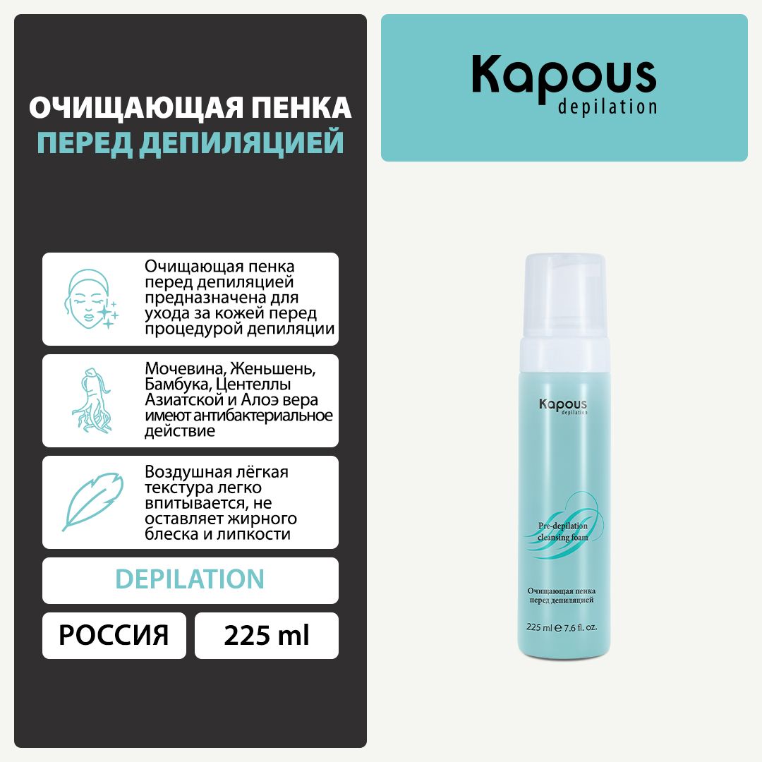 Kapous Очищающая пенка перед депиляцией, 225 мл