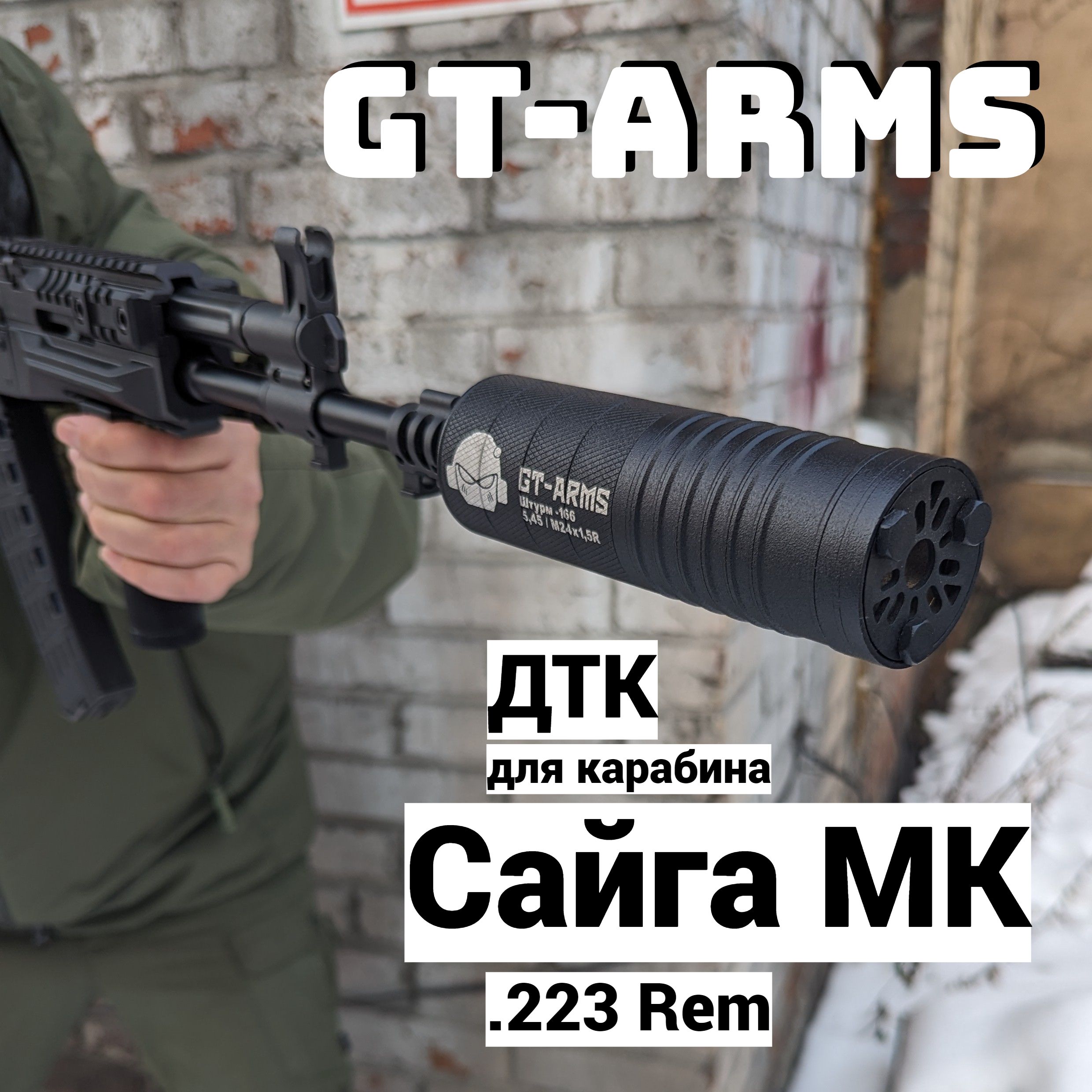 ДТК для Сайга МК .223 Rem, Штурм - 166, калибр .223, резьба M24x1,5R,  Газоразгруженный - купить с доставкой по выгодным ценам в интернет-магазине  OZON (1045832268)