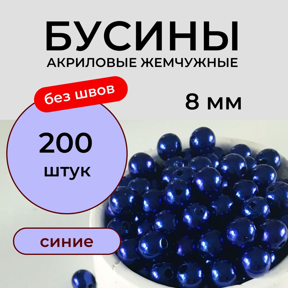 Бусины акриловые 8 мм 50 грамм бесшовные жемчужные синие Принчипесса