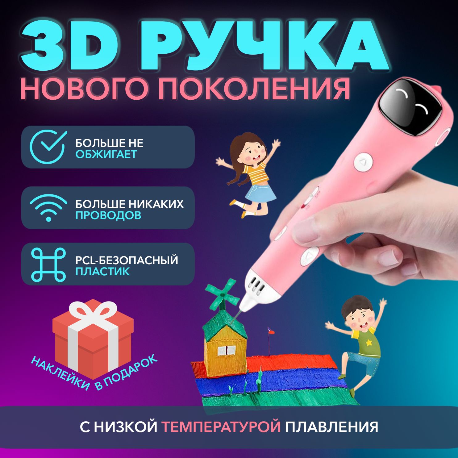 Говорящая 3D ручка беспроводная, низкотемпературная