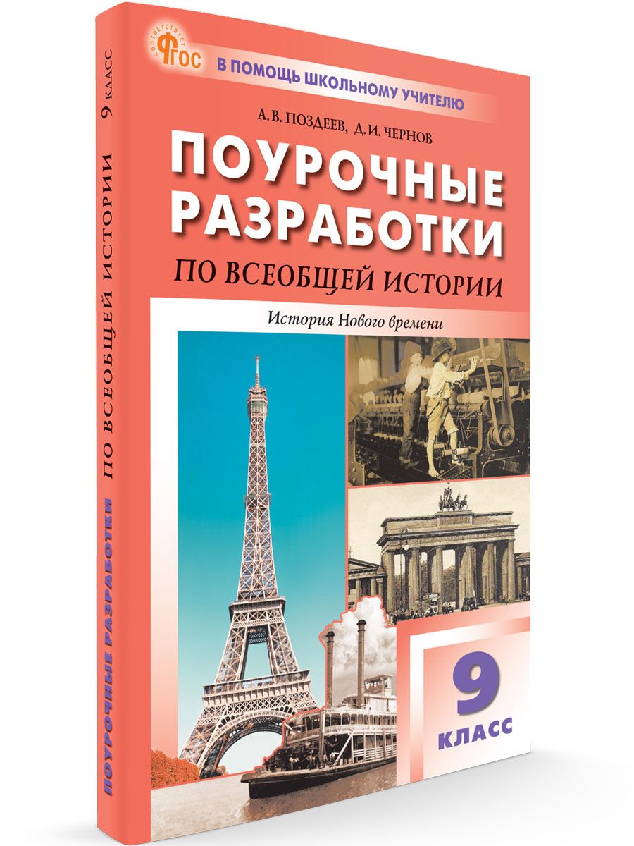 Поурочные разработки по всеобщей истории. История Нового времени. 9 класс НОВЫЙ ФГОС | Поздеев Алексей Владимирович