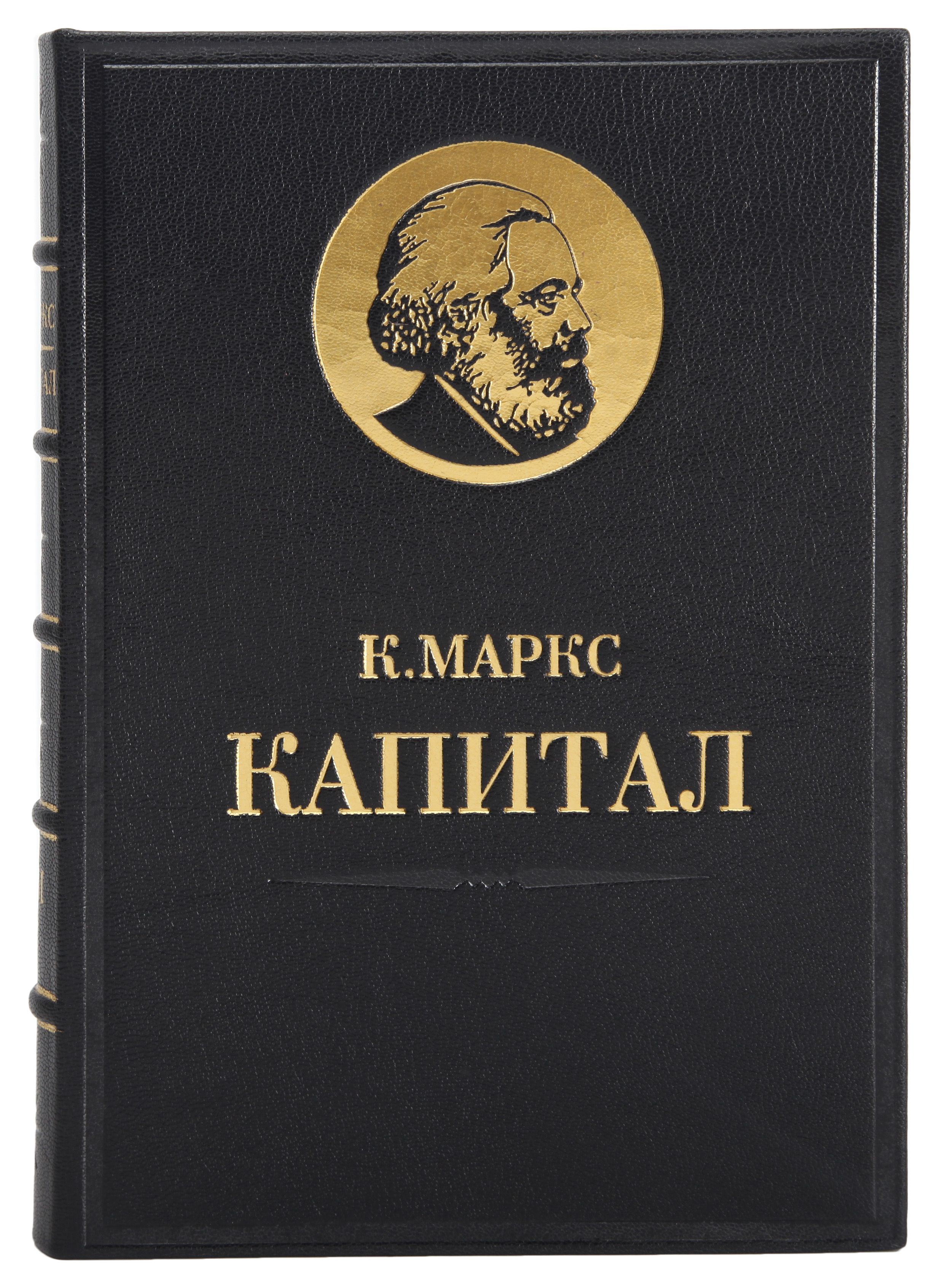 Капитал книга фото Книги Капитал Карл Маркс в 4 томах в кожаном переплете / Family-book / Подарочны