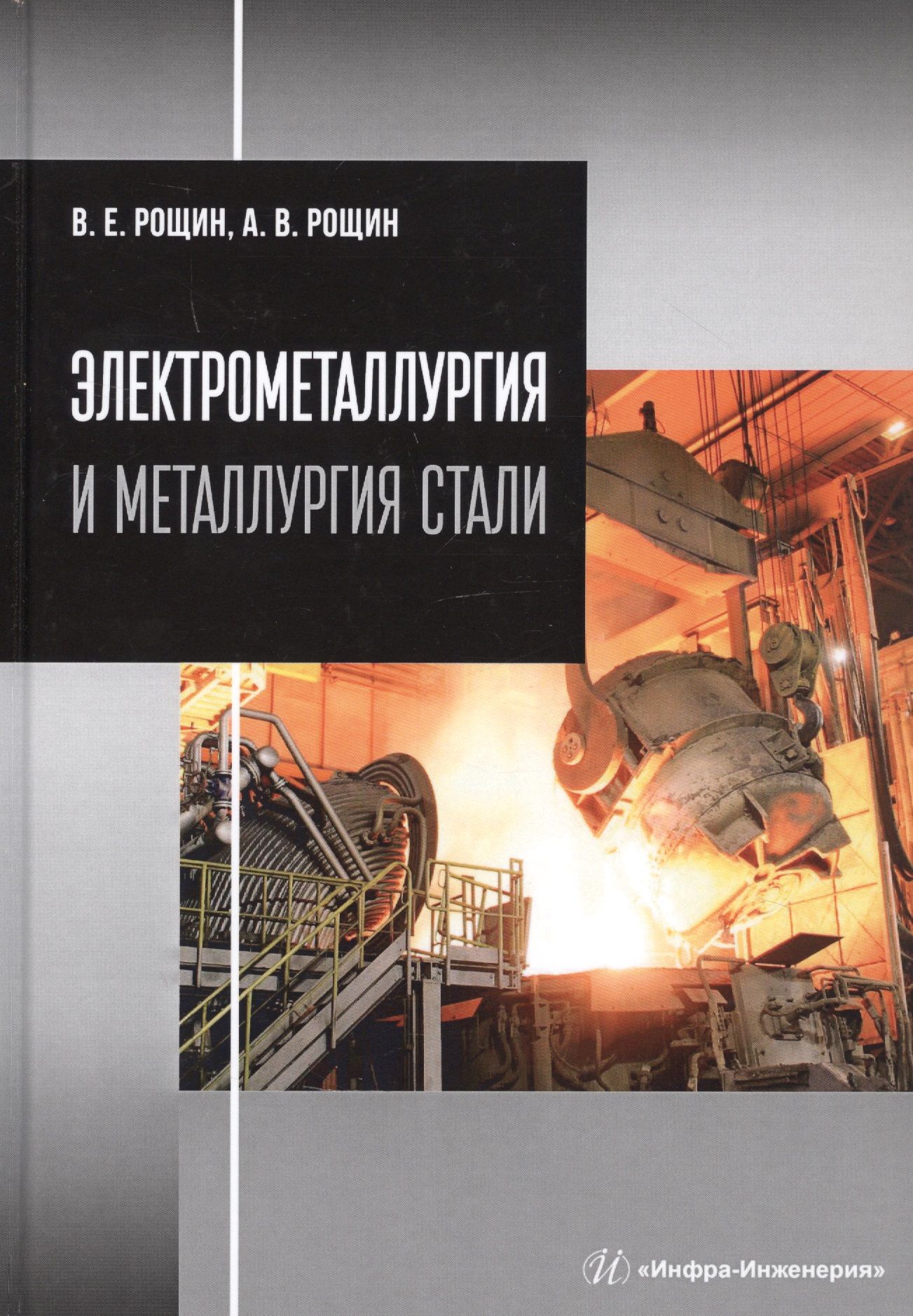 Электрометаллургия и металлургия стали. Учебник - купить с доставкой по  выгодным ценам в интернет-магазине OZON (1555123838)