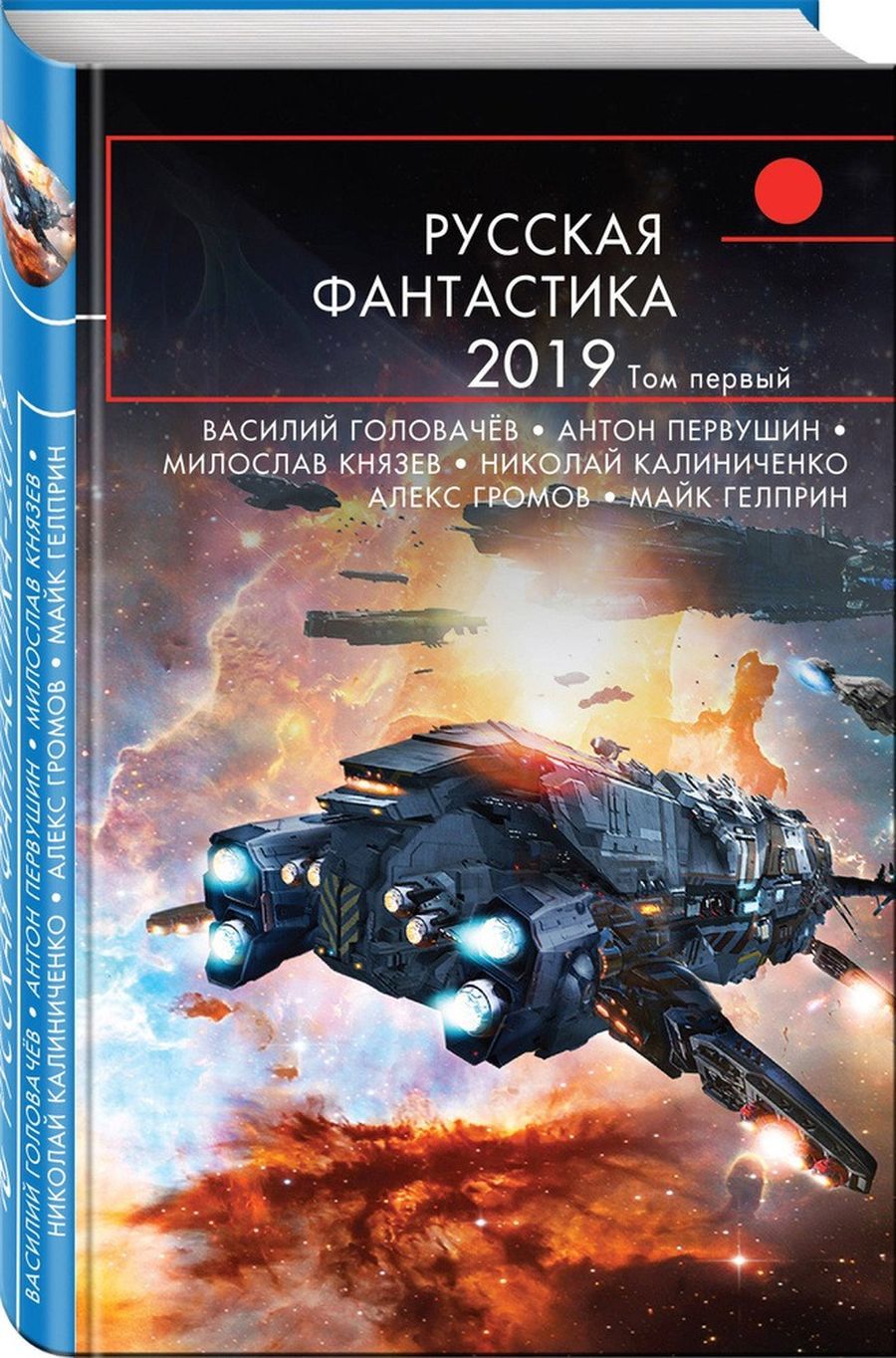 Фантастика в современной литературе. Русская фантастика 2019. Книги фантастика. Русская фантастика книги. Фантастика 2019 книги.